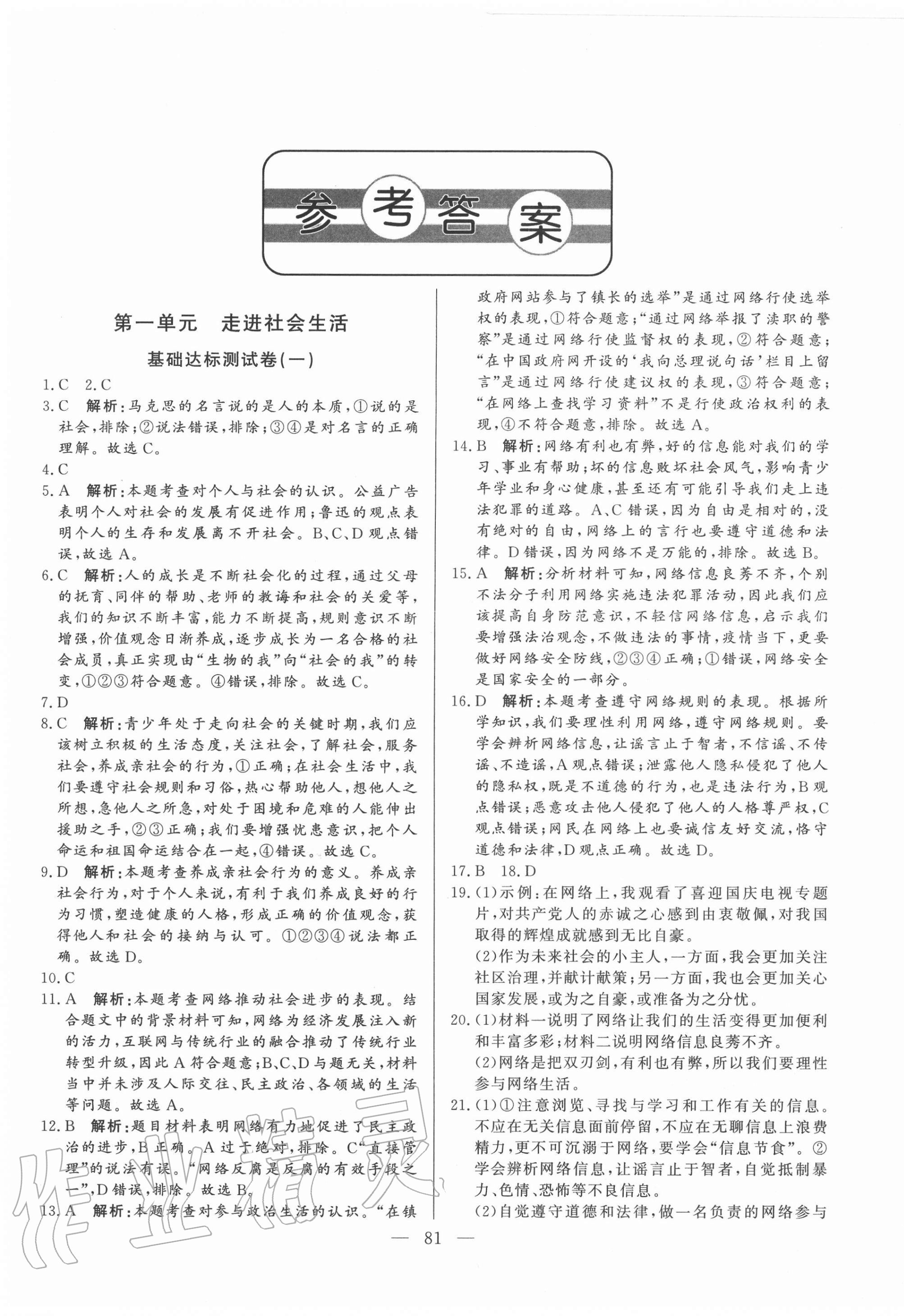 2020年初中单元提优测试卷八年级道德与法治上册人教版54制 第1页