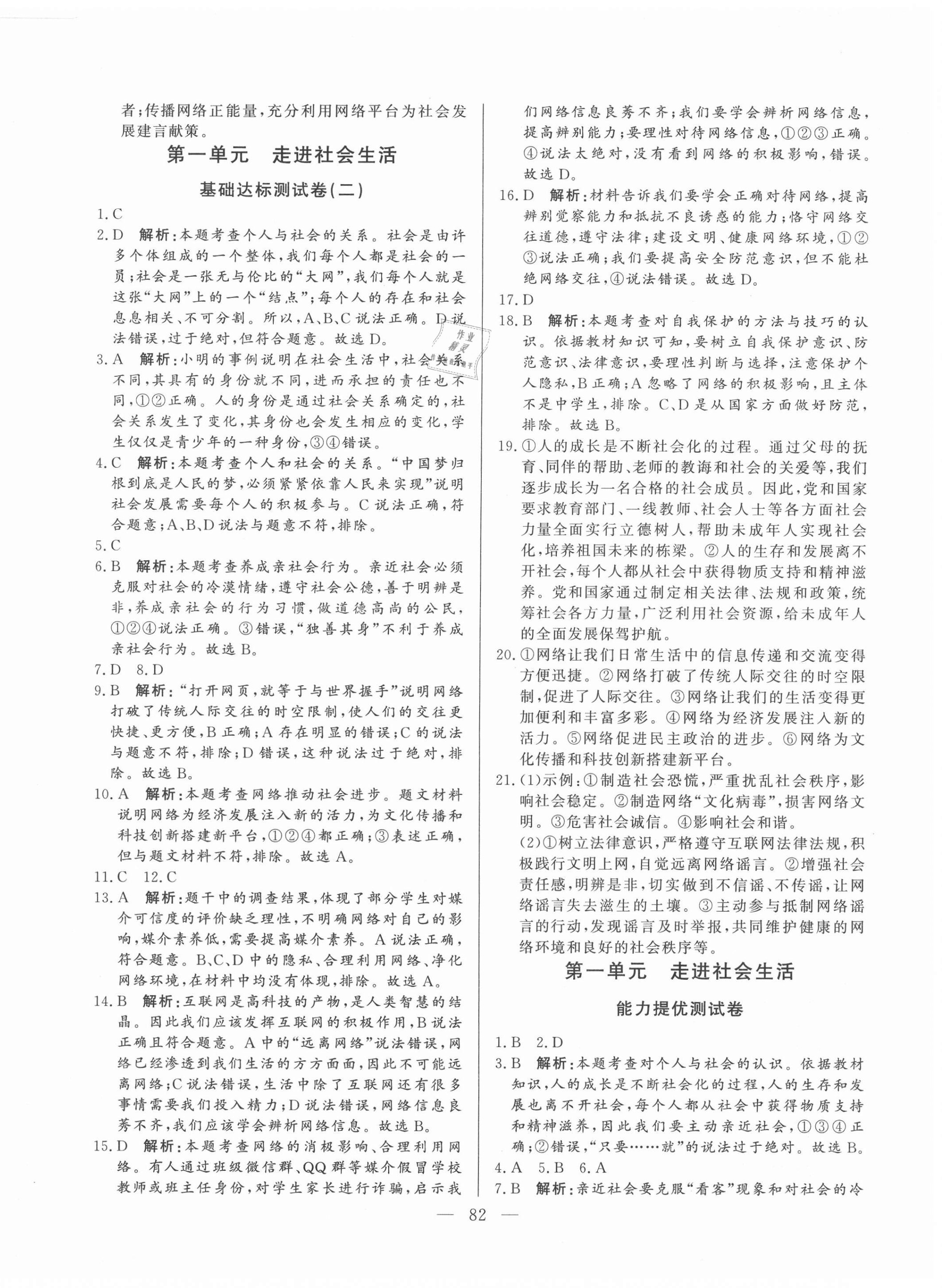 2020年初中单元提优测试卷八年级道德与法治上册人教版54制 第2页