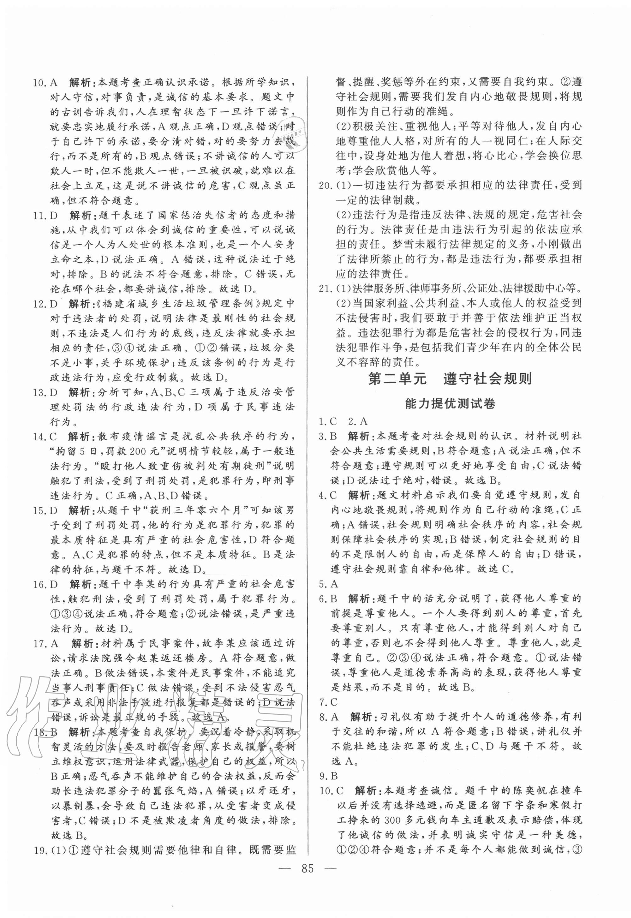 2020年初中单元提优测试卷八年级道德与法治上册人教版54制 第5页