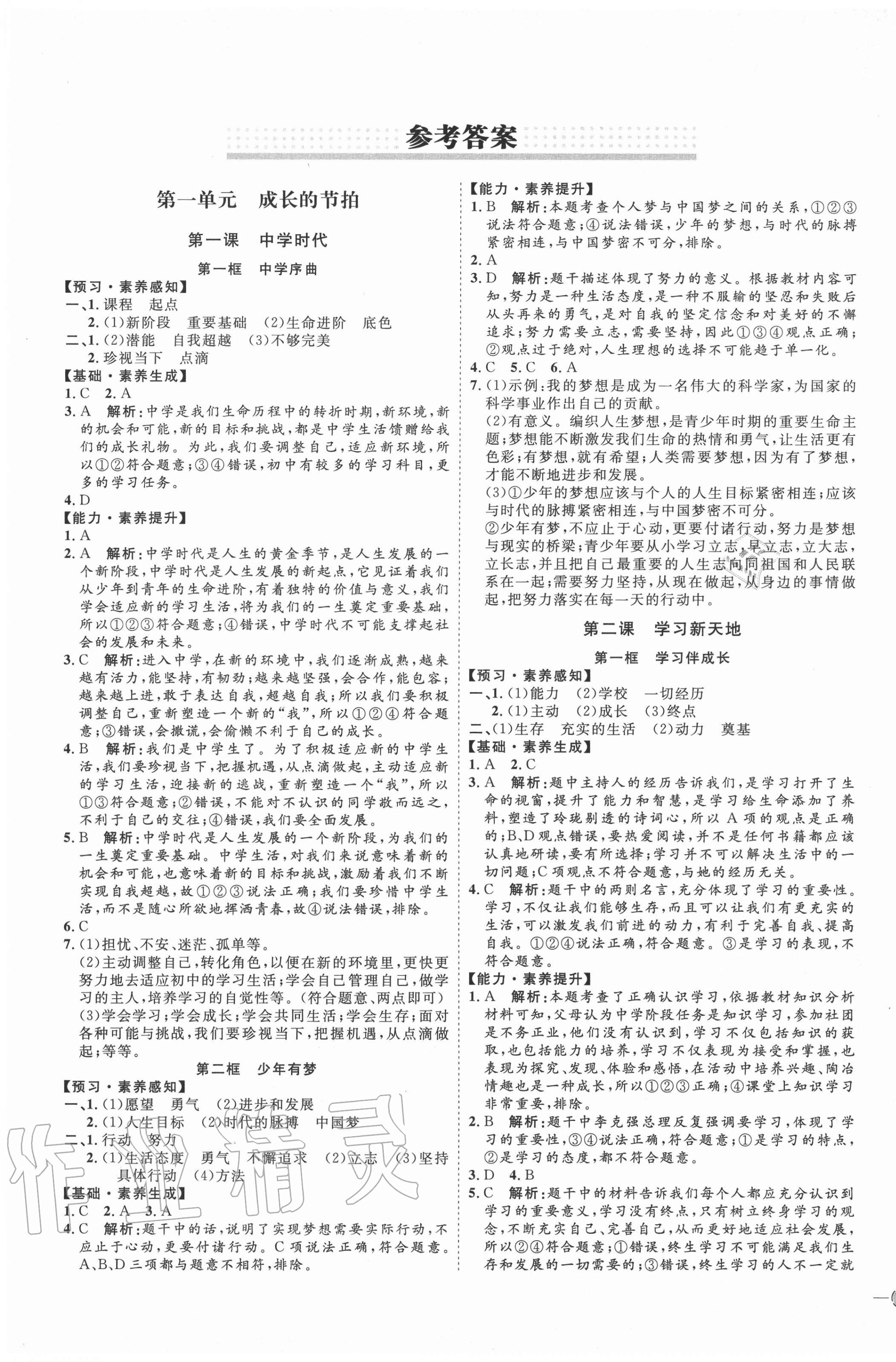 2020年优加学案课时通六年级道德与法治全一册人教版54制V版 参考答案第1页