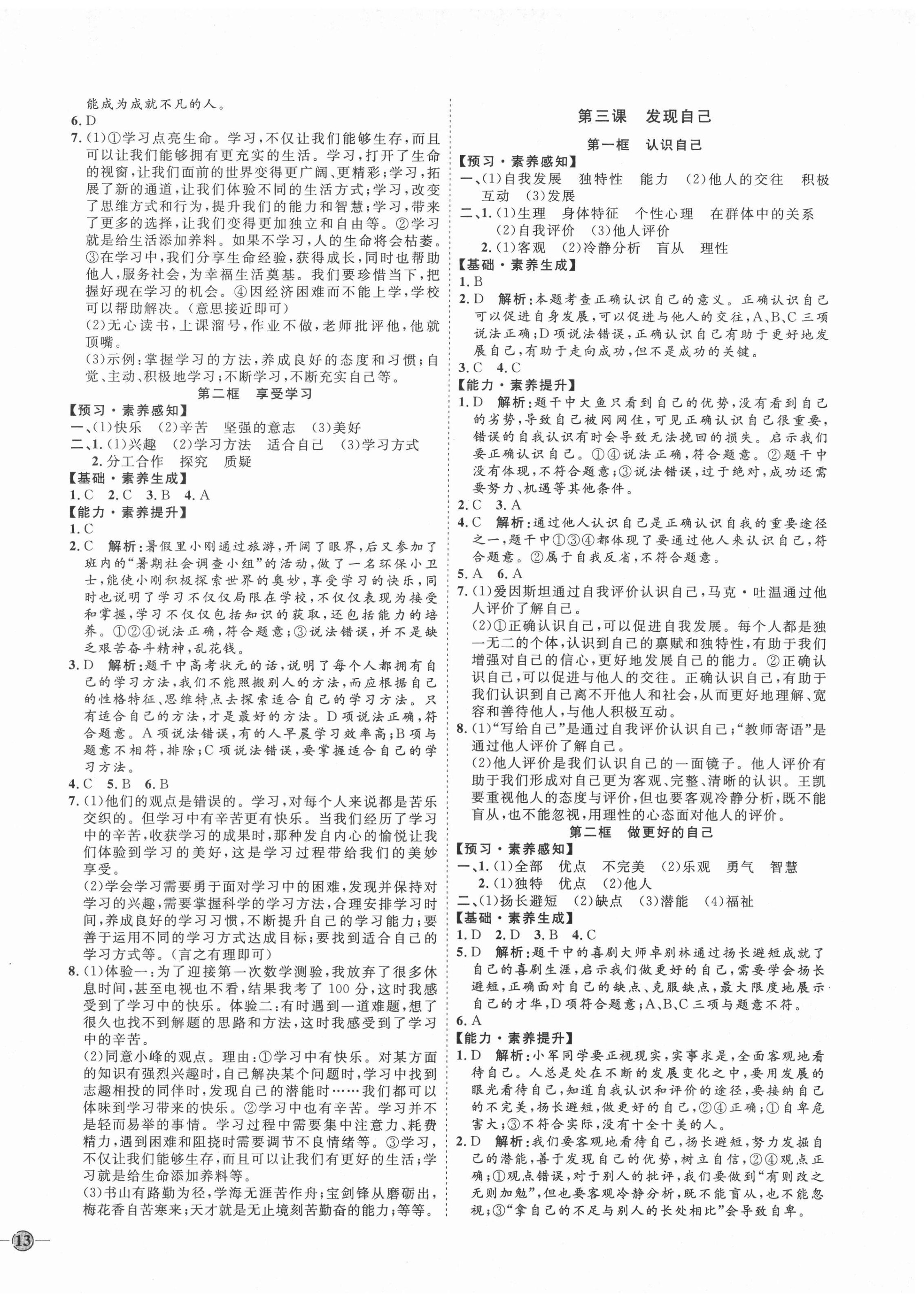 2020年优加学案课时通六年级道德与法治全一册人教版54制V版 参考答案第2页