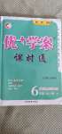 2020年优加学案课时通六年级道德与法治全一册人教版54制V版