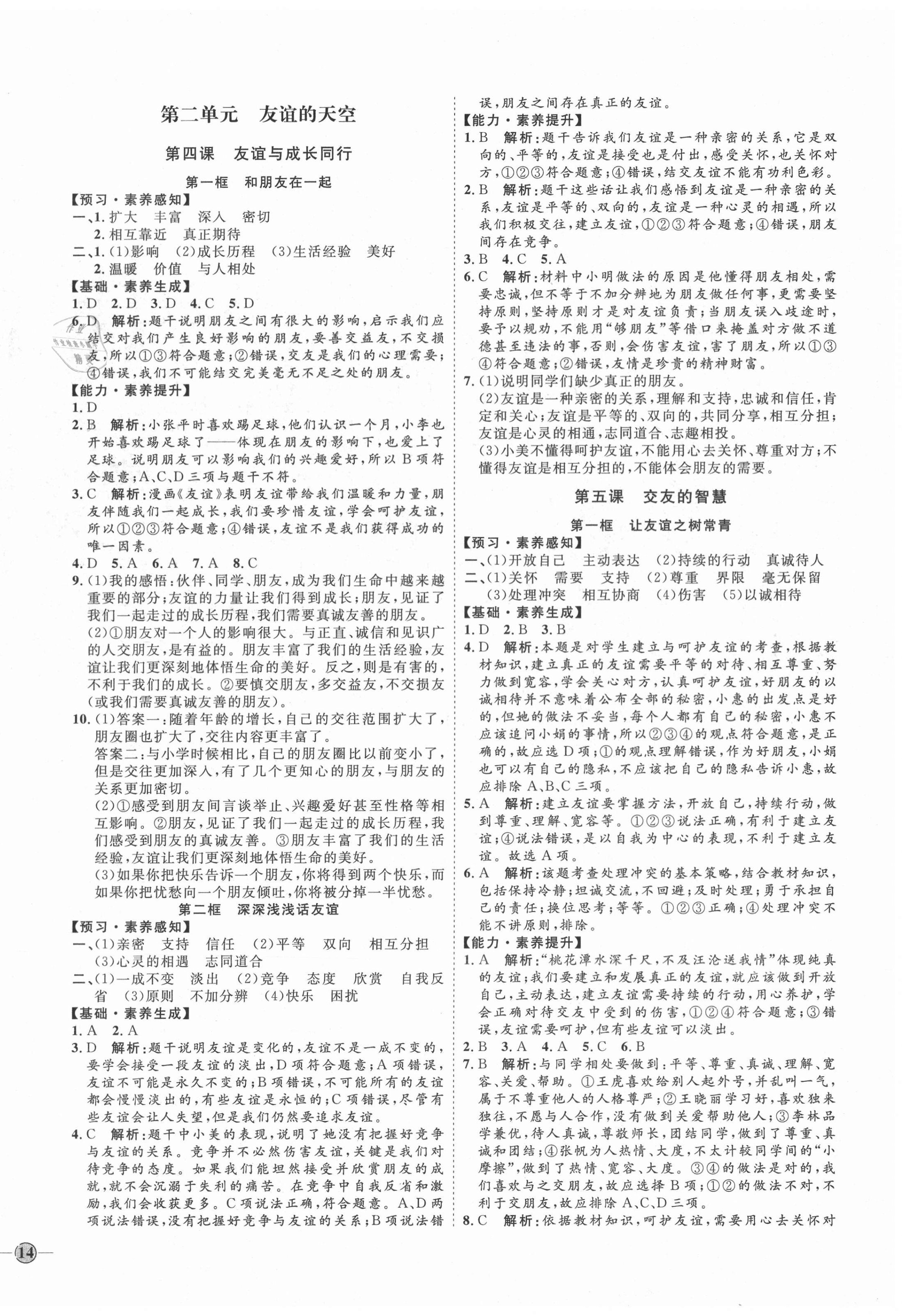 2020年優(yōu)加學(xué)案課時(shí)通六年級(jí)道德與法治全一冊(cè)人教版54制V版 參考答案第4頁(yè)