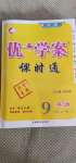 2020年優(yōu)加學(xué)案課時(shí)通九年級(jí)英語(yǔ)全一冊(cè)人教版濟(jì)寧專版