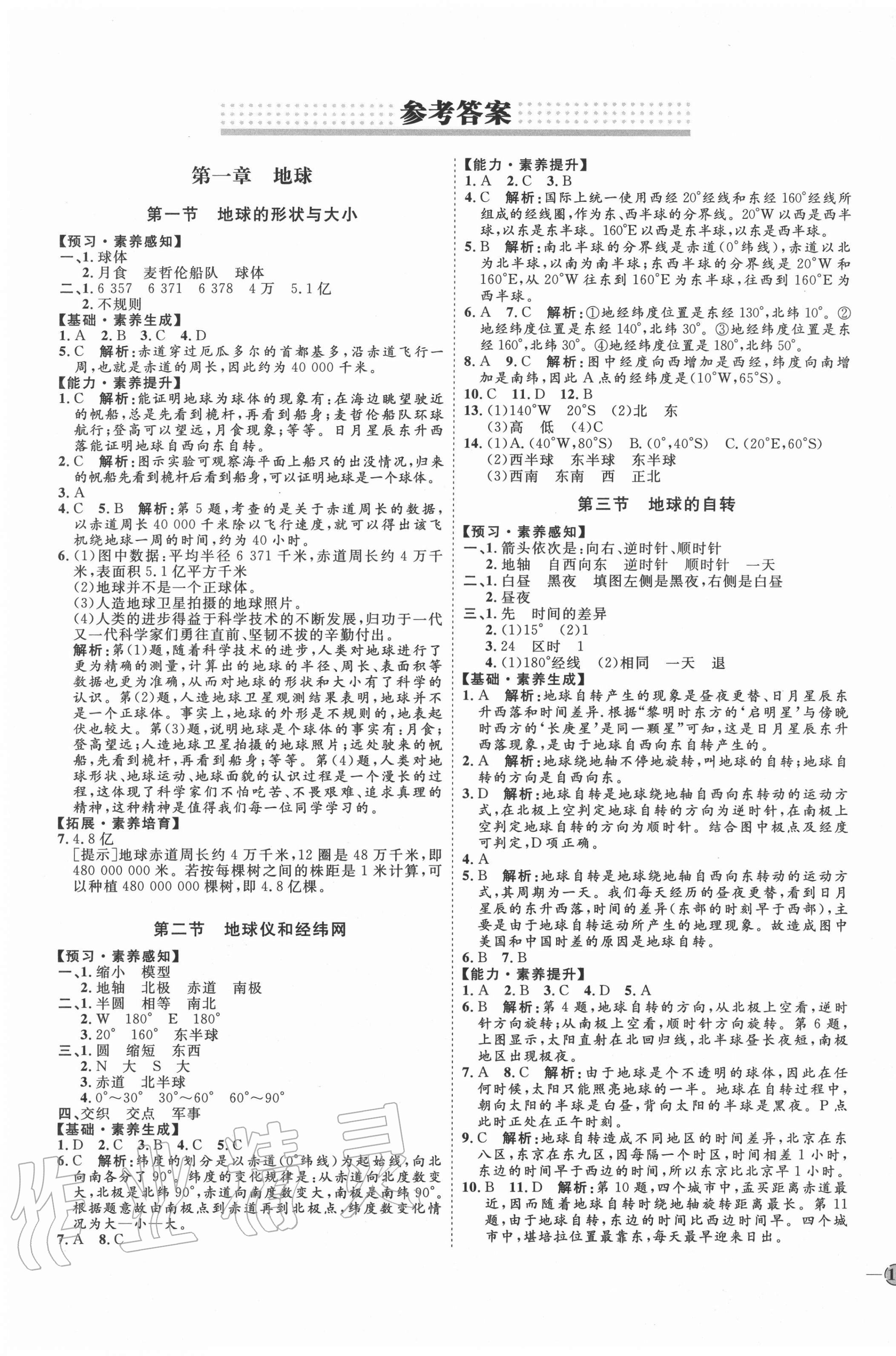 2020年优加学案课时通七年级地理上册商务星球版X版 参考答案第1页