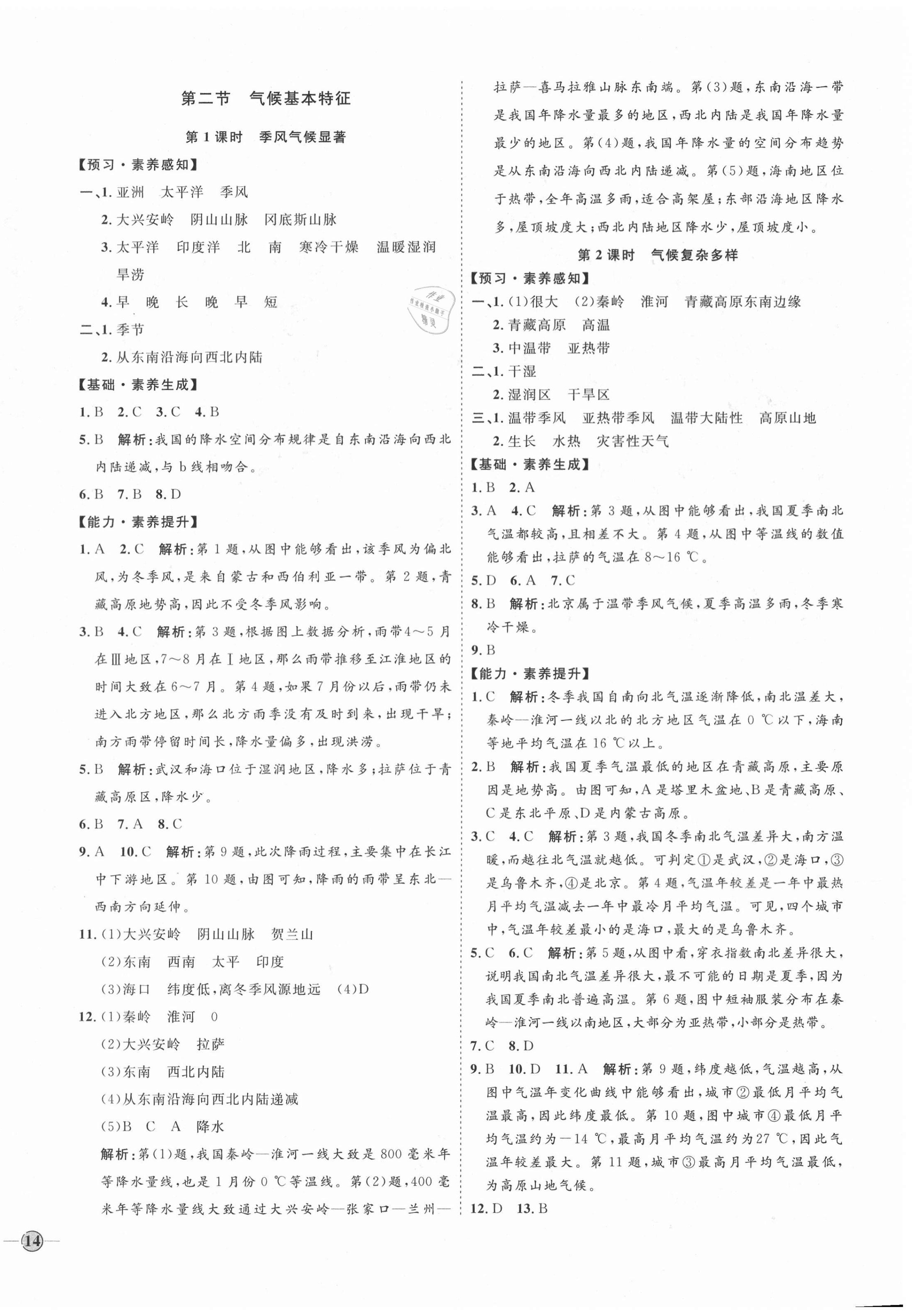 2020年优加学案课时通八年级地理上册商务星球版X版 参考答案第4页