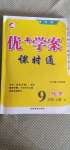 2020年優(yōu)加學(xué)案課時(shí)通九年級(jí)化學(xué)上冊魯教版D版