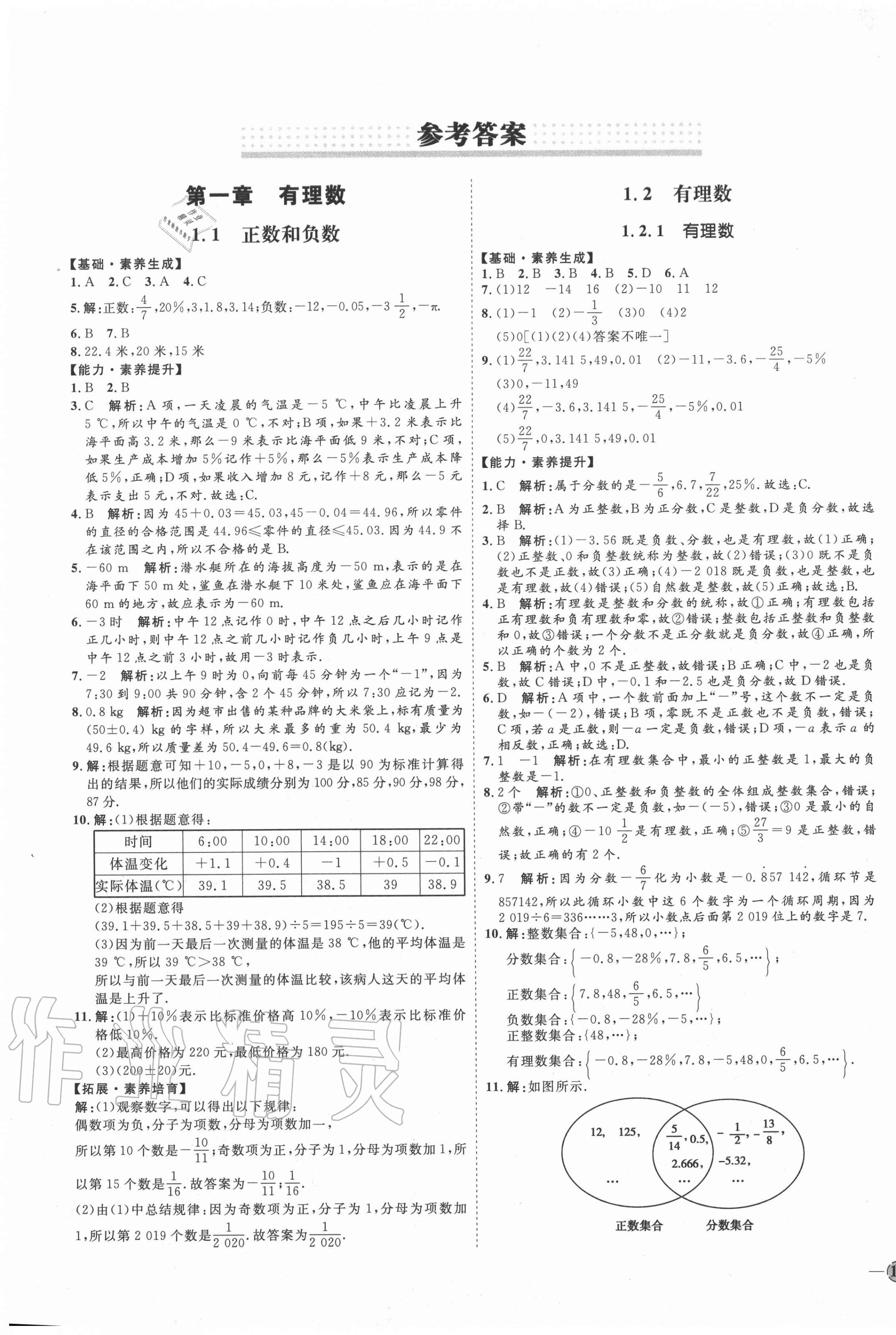 2020年优加学案课时通七年级数学上册人教版P版 参考答案第1页