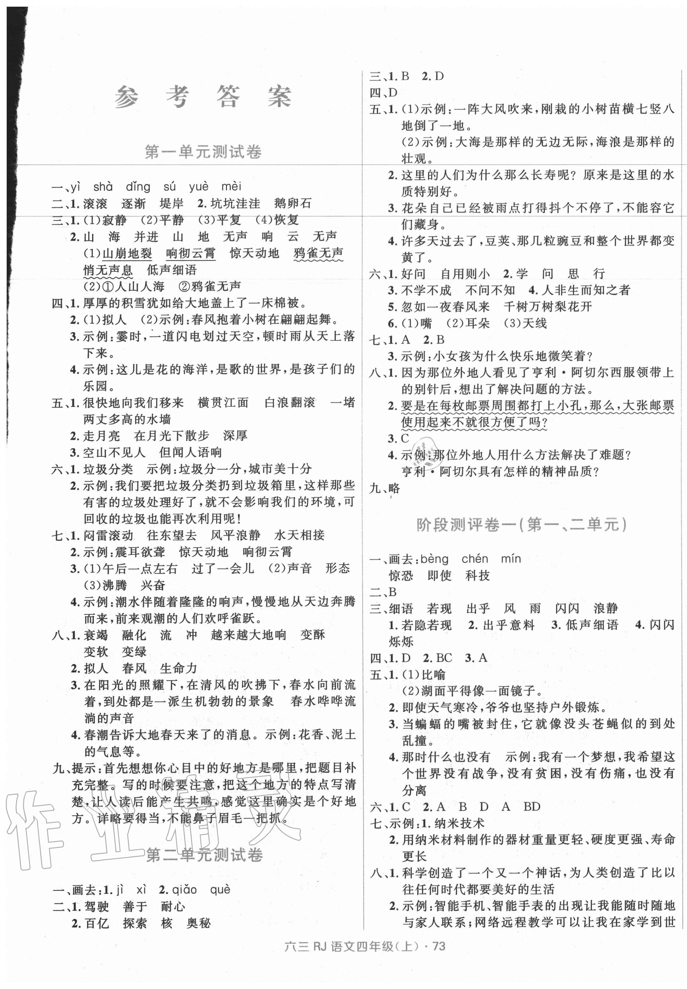 2020年赢在起跑线天天100分小学优化测试卷四年级语文上册人教版 参考答案第1页