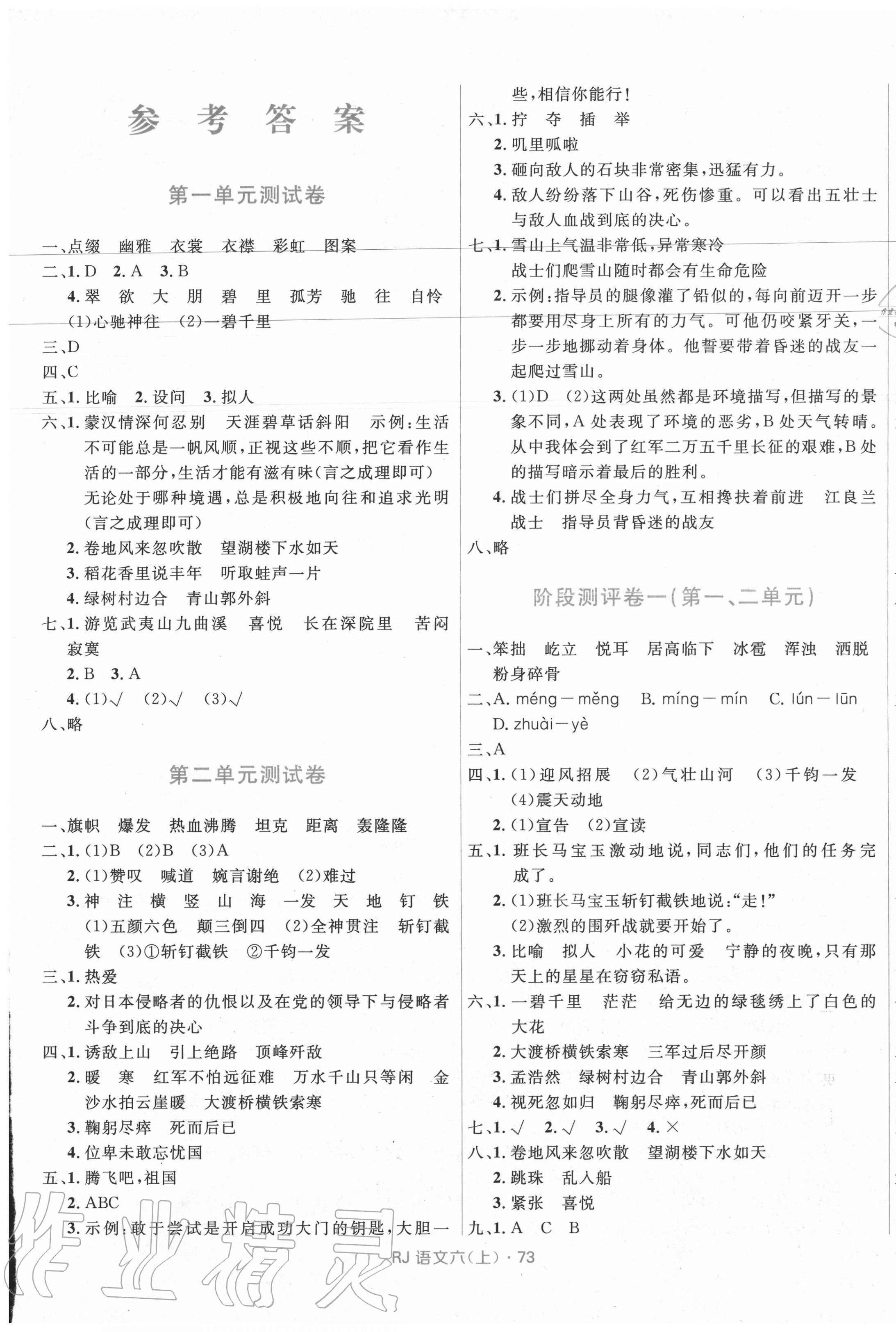 2020年贏在起跑線天天100分小學優(yōu)化測試卷六年級語文上冊人教版 參考答案第1頁