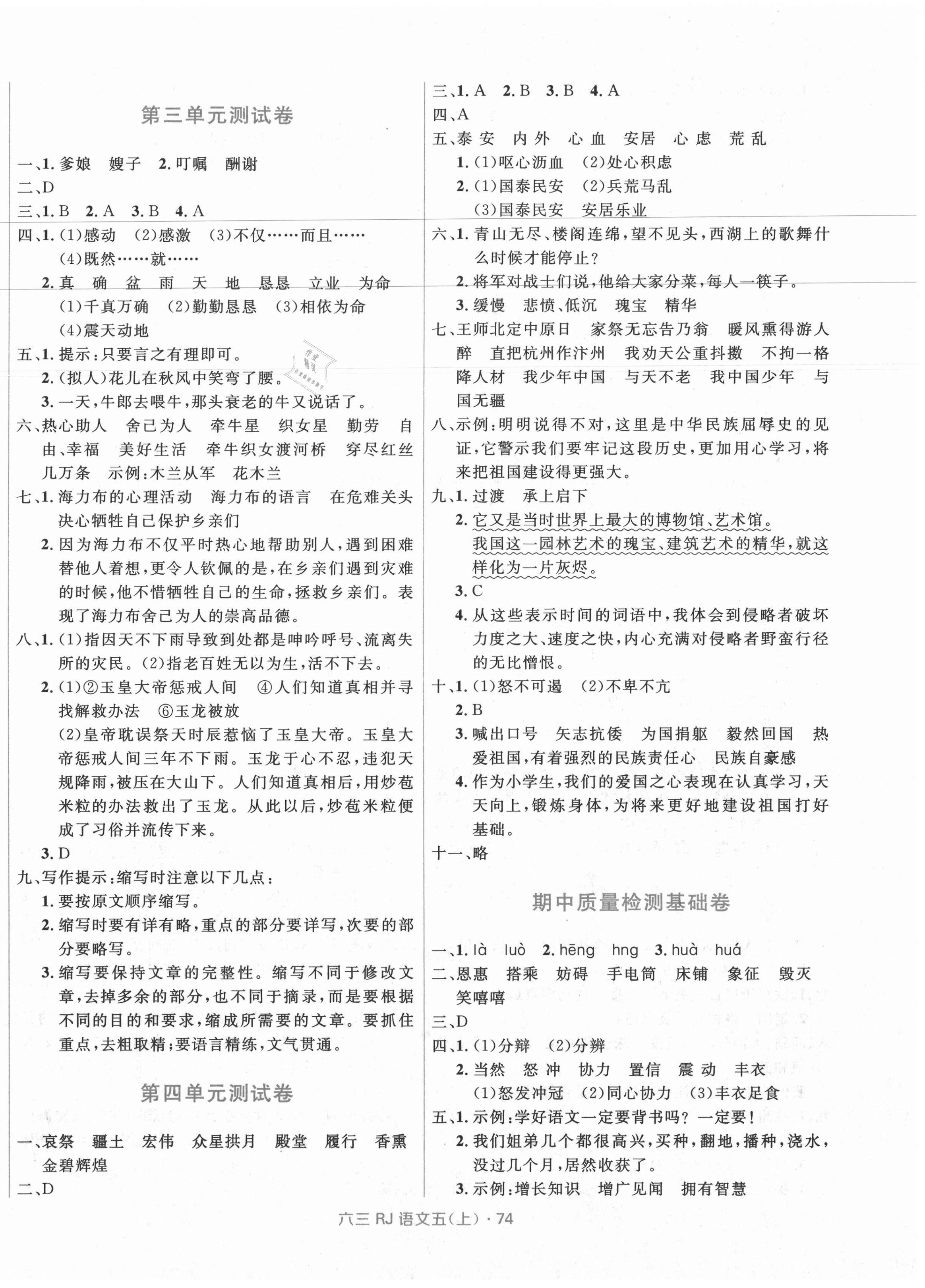 2020年贏在起跑線天天100分小學(xué)優(yōu)化測(cè)試卷五年級(jí)語(yǔ)文上冊(cè)人教版 參考答案第2頁(yè)