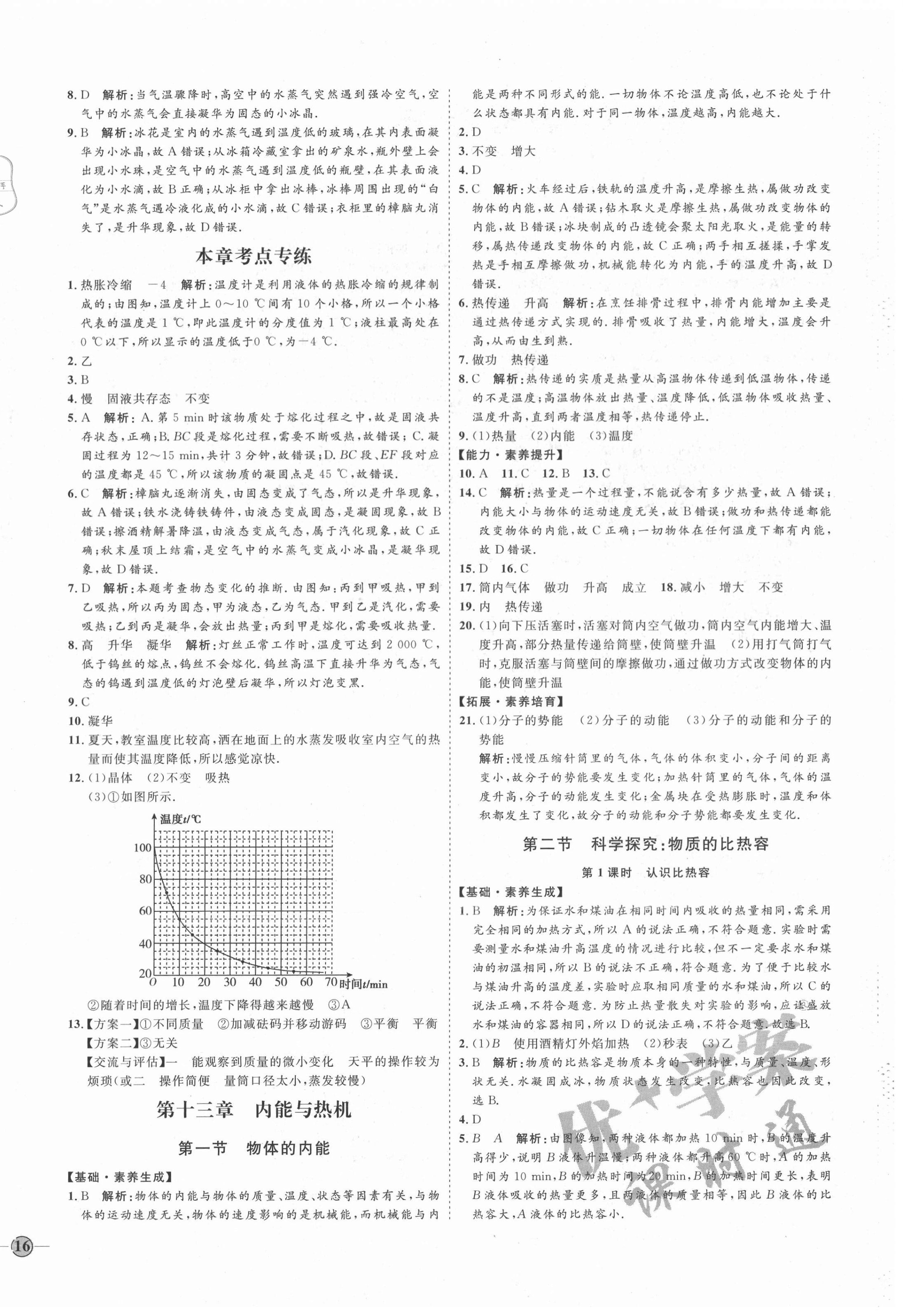 2020年优加学案课时通九年级物理上册沪科版I版 参考答案第4页