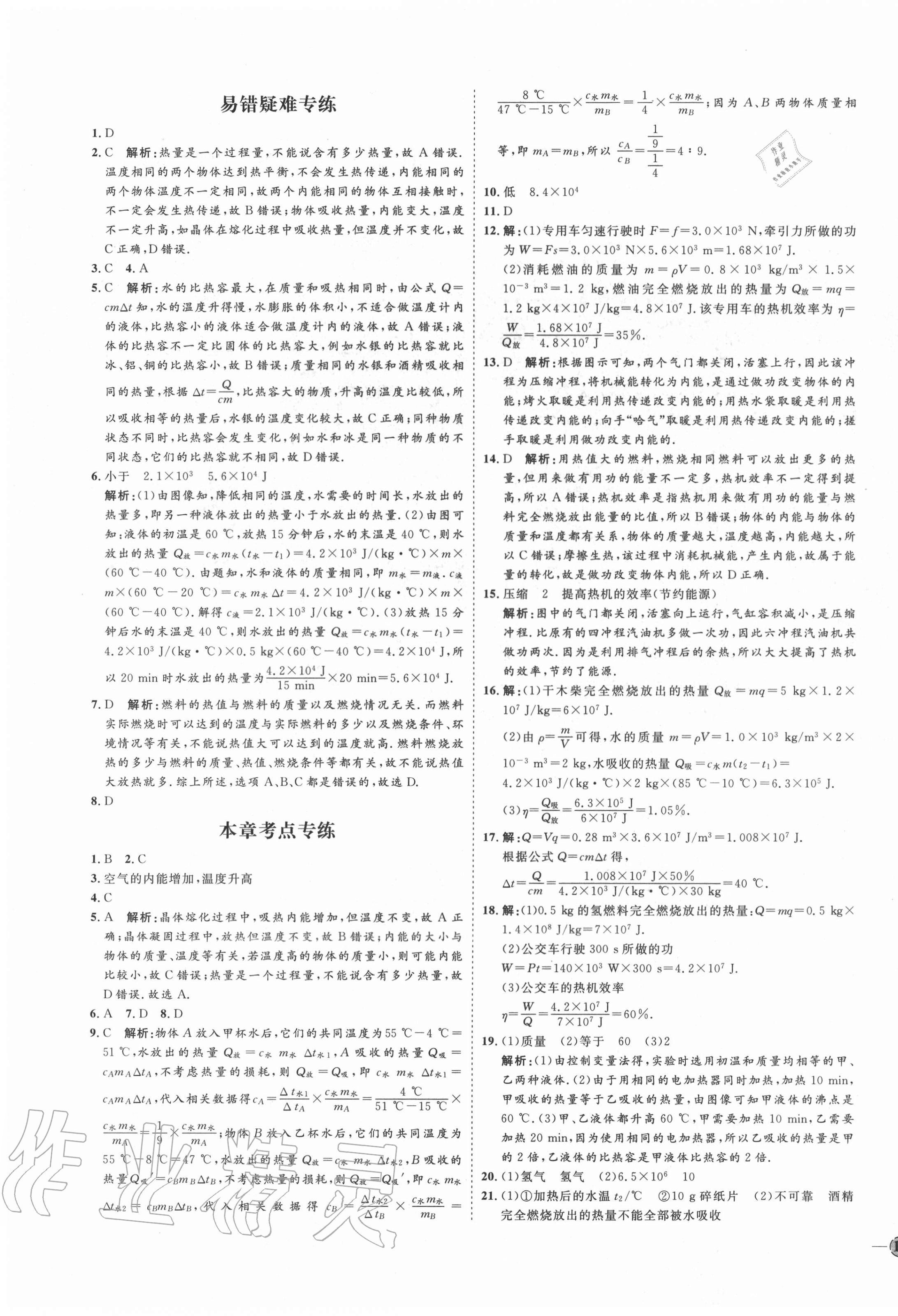 2020年优加学案课时通九年级物理上册沪科版I版 参考答案第7页