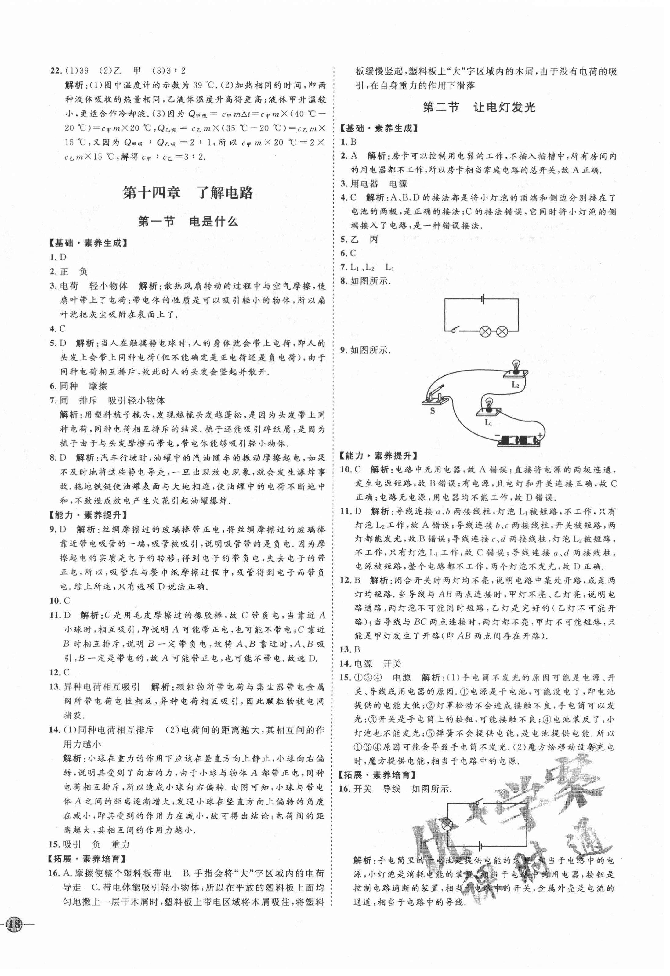 2020年優(yōu)加學(xué)案課時(shí)通九年級(jí)物理上冊(cè)滬科版I版 參考答案第8頁(yè)