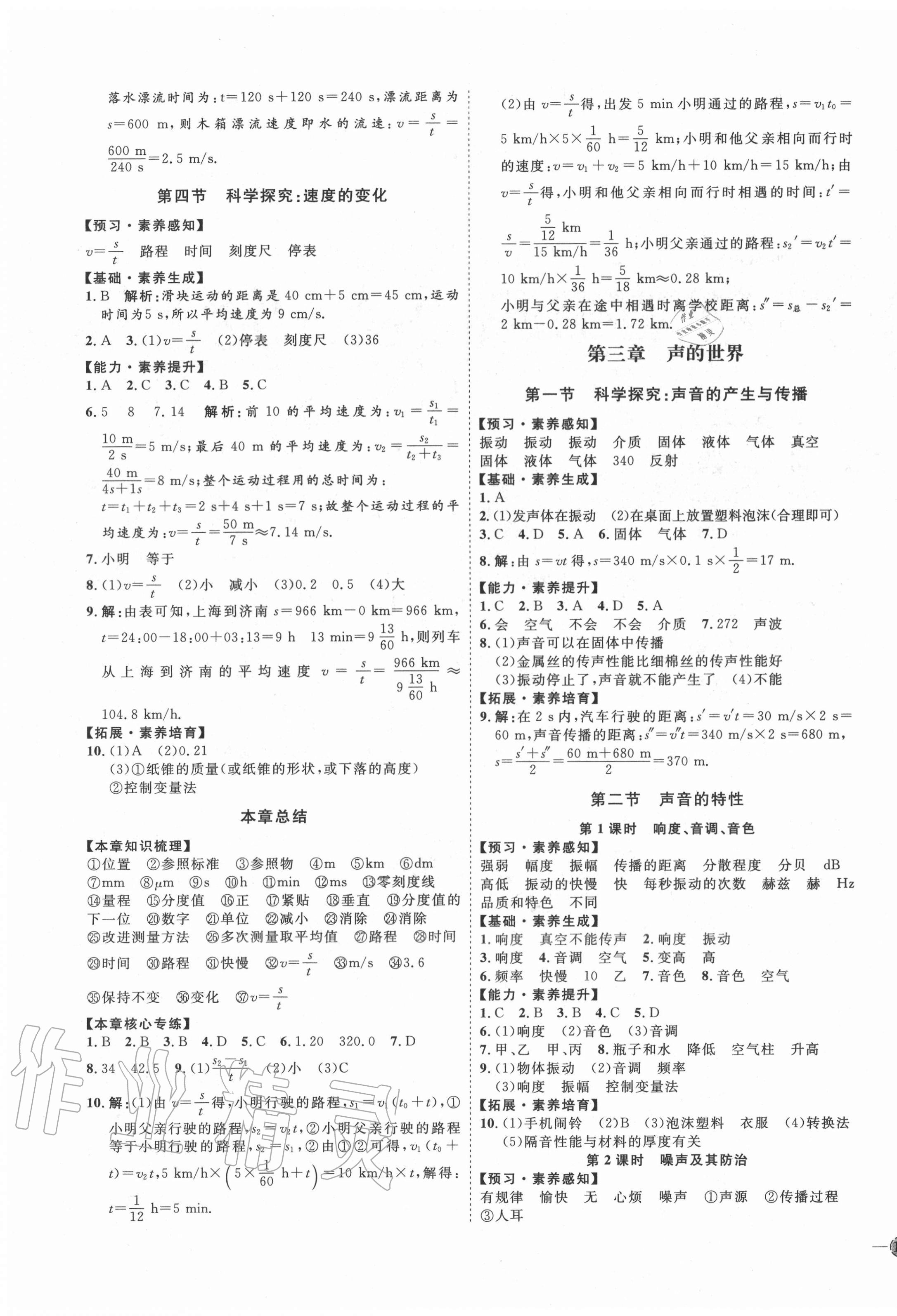 2020年优加学案课时通八年级物理上册沪科版I版 参考答案第3页