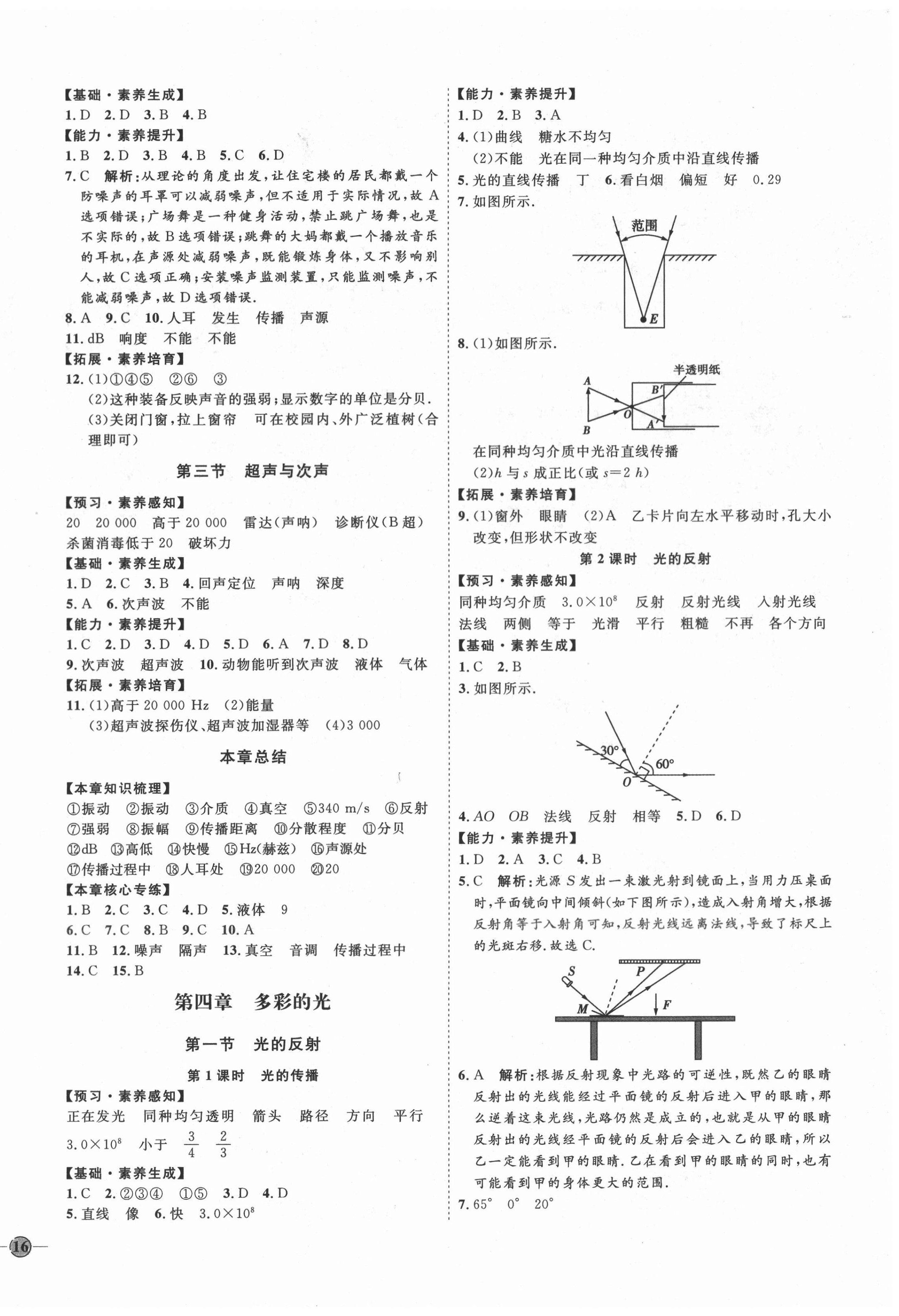 2020年优加学案课时通八年级物理上册沪科版I版 参考答案第4页