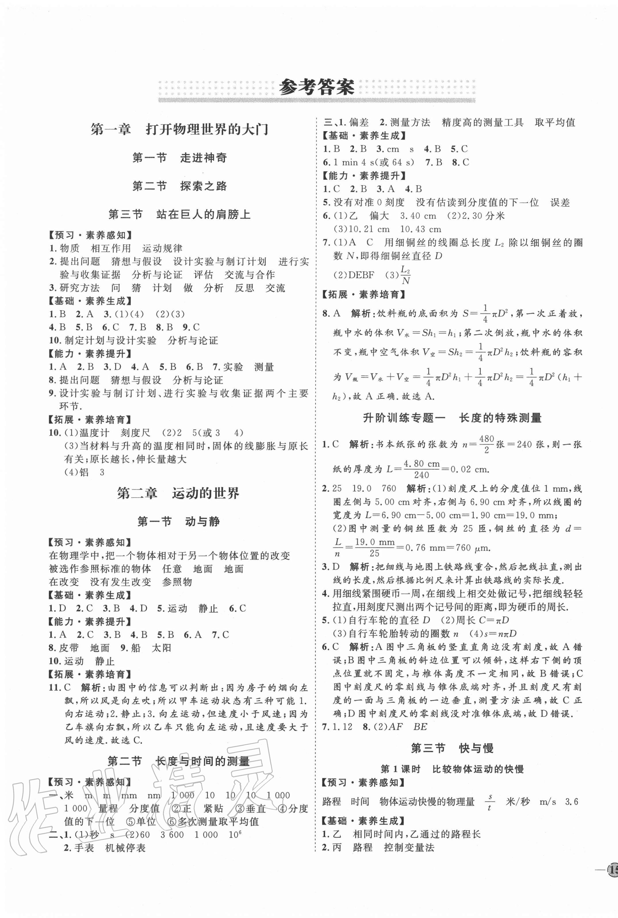 2020年优加学案课时通八年级物理上册沪科版I版 参考答案第1页