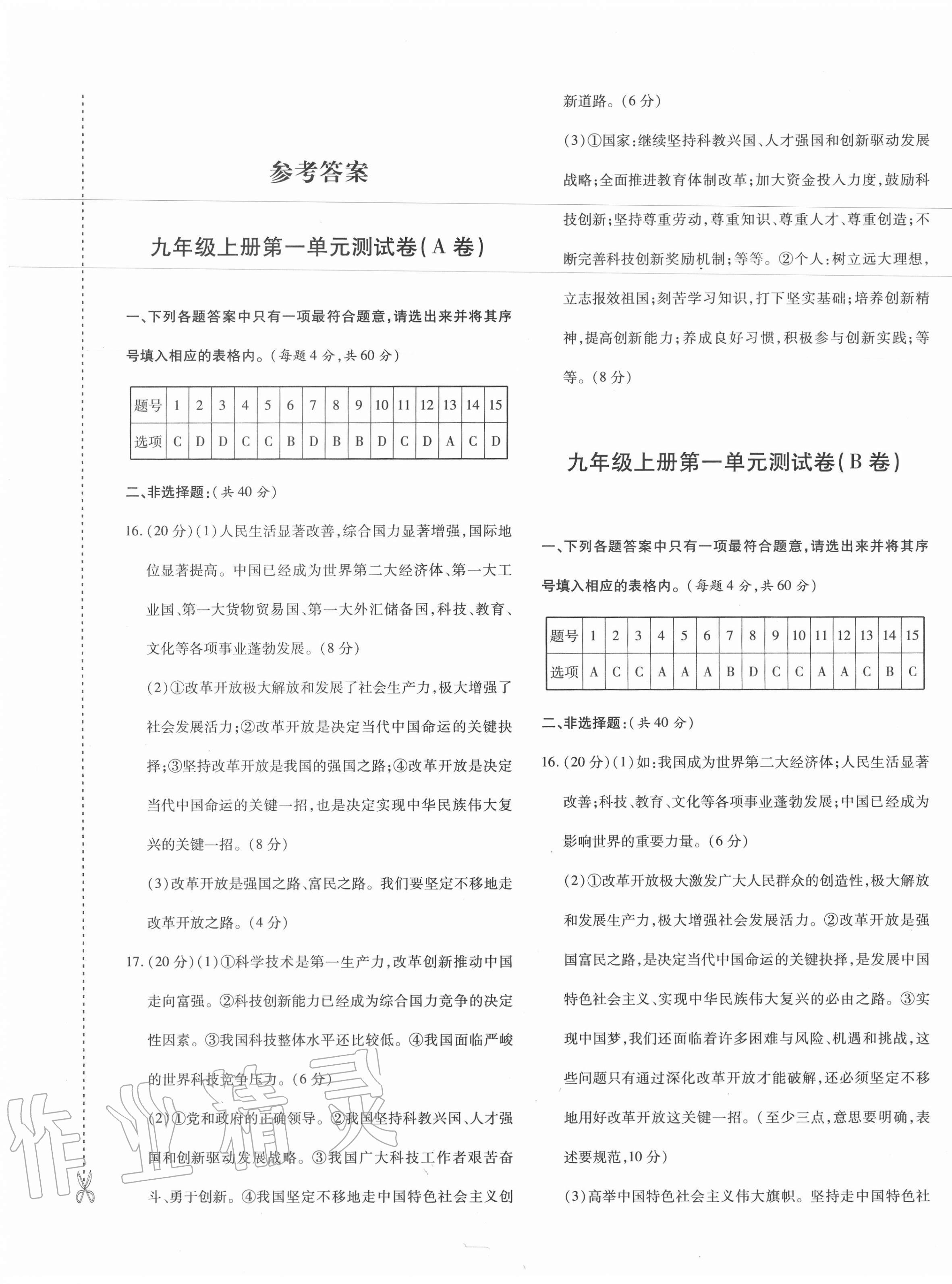 2020年优学1+1评价与测试九年级道德与法治全一册人教版 第1页