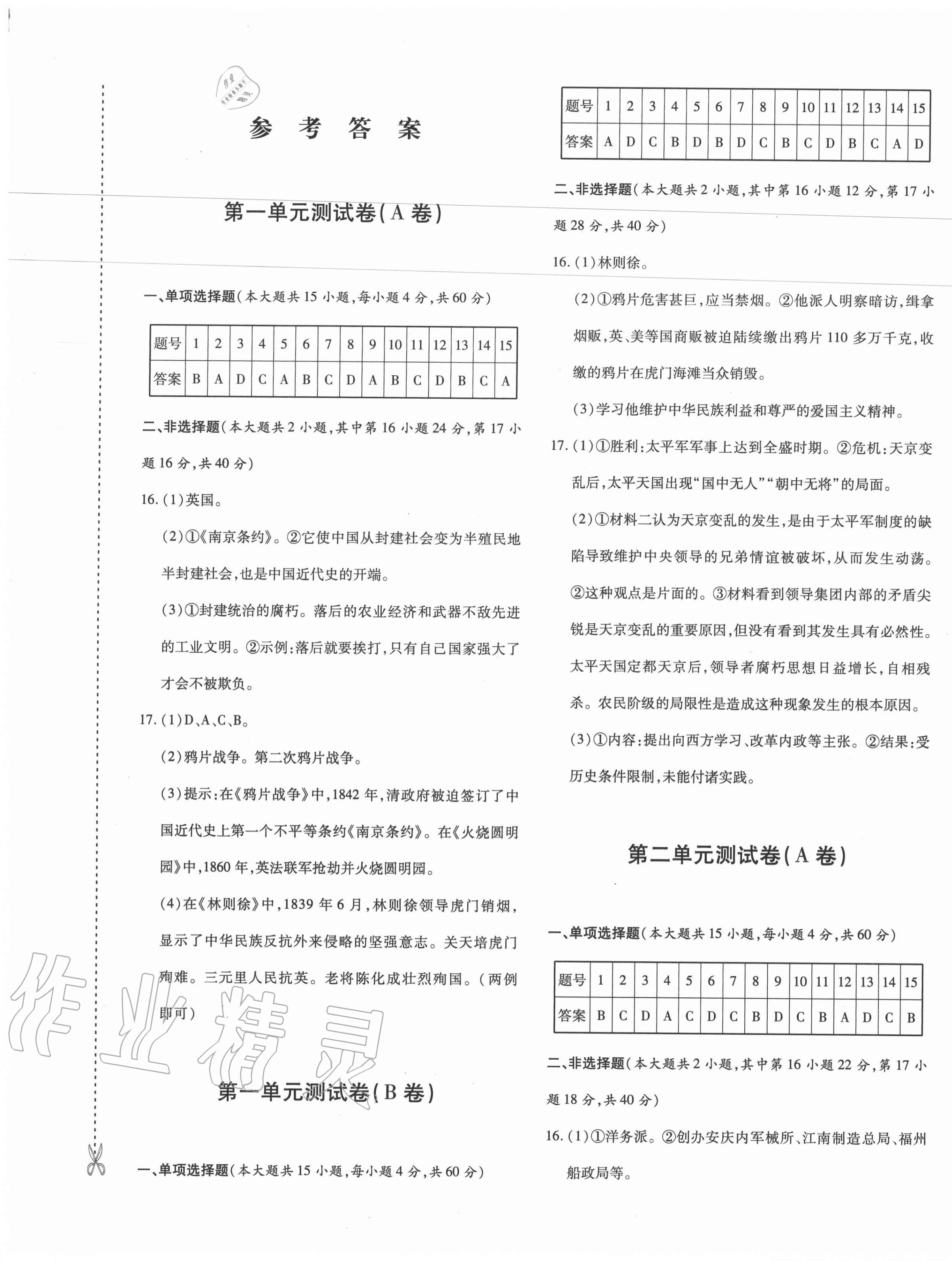 2020年優(yōu)學(xué)1+1評價與測試八年級歷史上冊人教版 第1頁