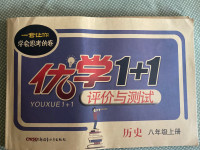 2020年優(yōu)學(xué)1+1評價與測試八年級歷史上冊人教版