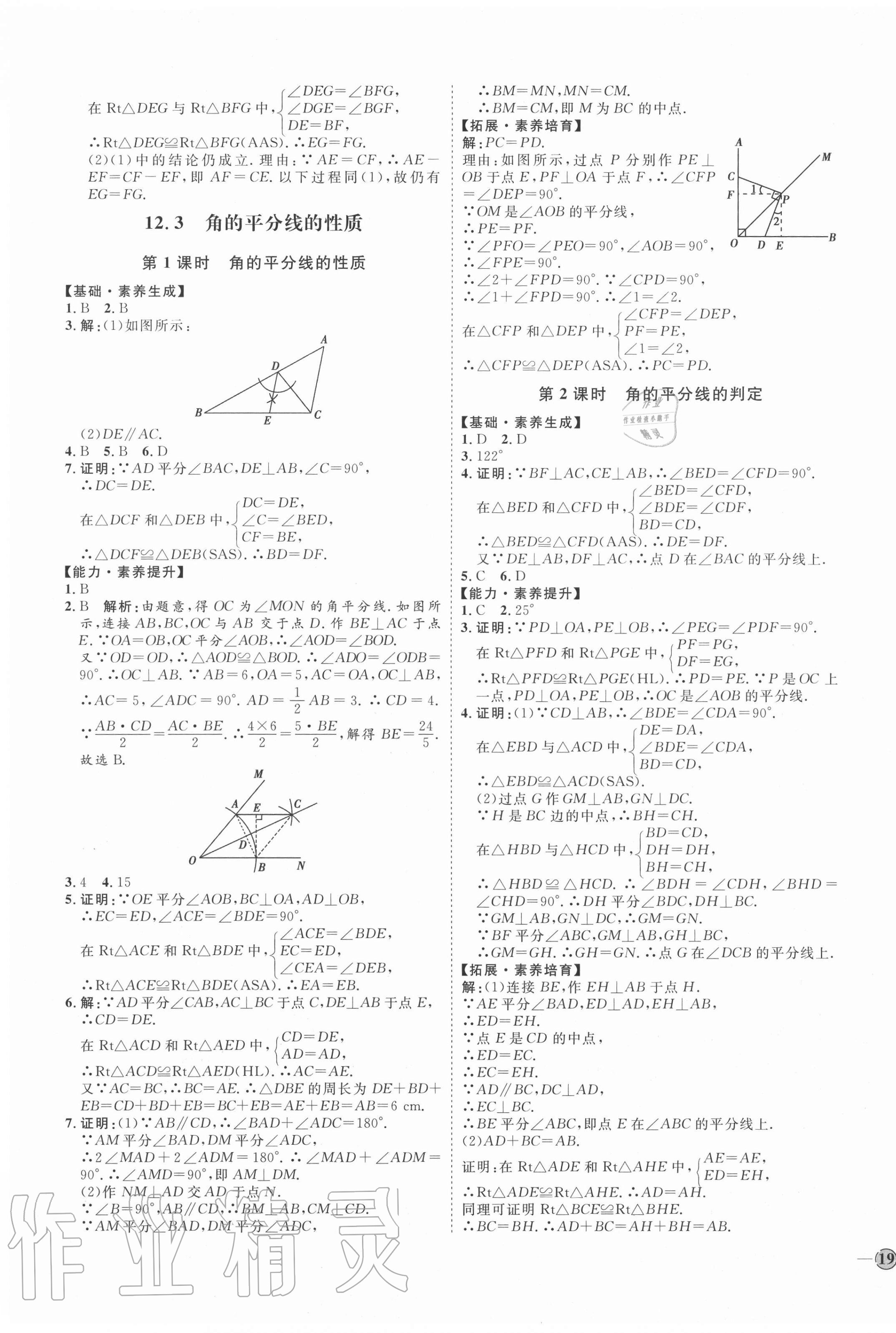 2020年優(yōu)加學案課時通八年級數(shù)學上冊人教版P版 參考答案第9頁