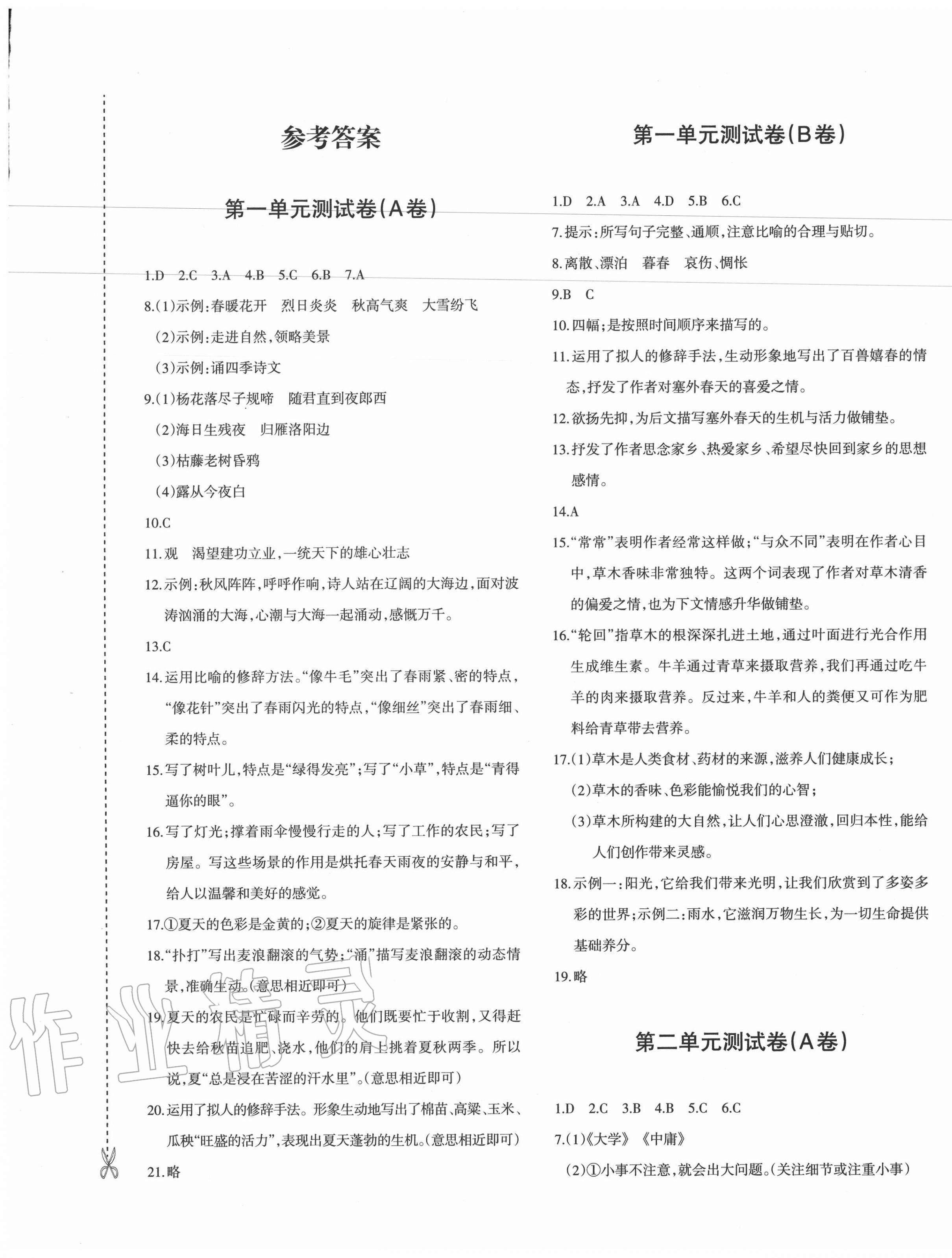 2020年優(yōu)學(xué)1+1評價與測試七年級語文上冊人教版 參考答案第1頁