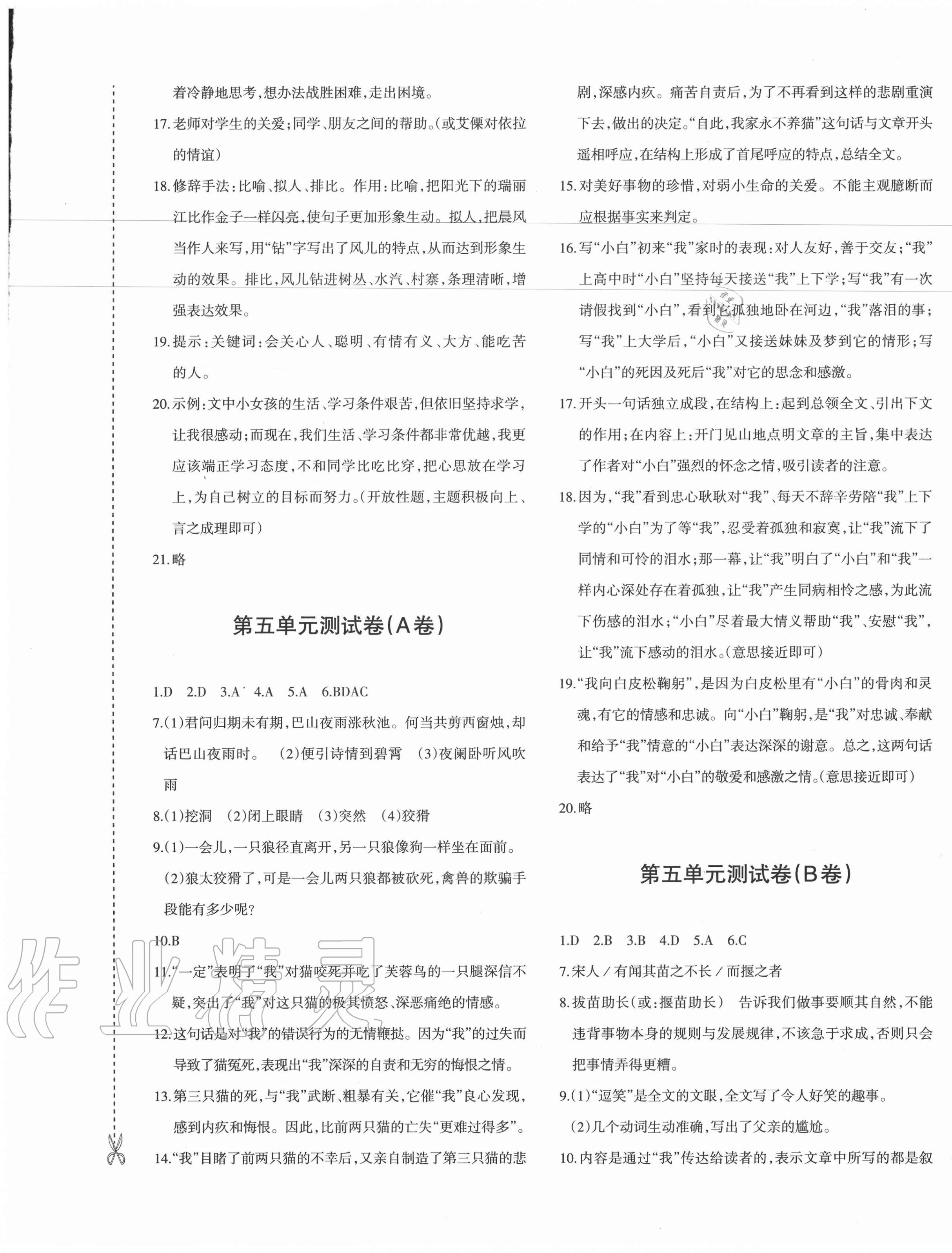 2020年优学1+1评价与测试七年级语文上册人教版 参考答案第5页