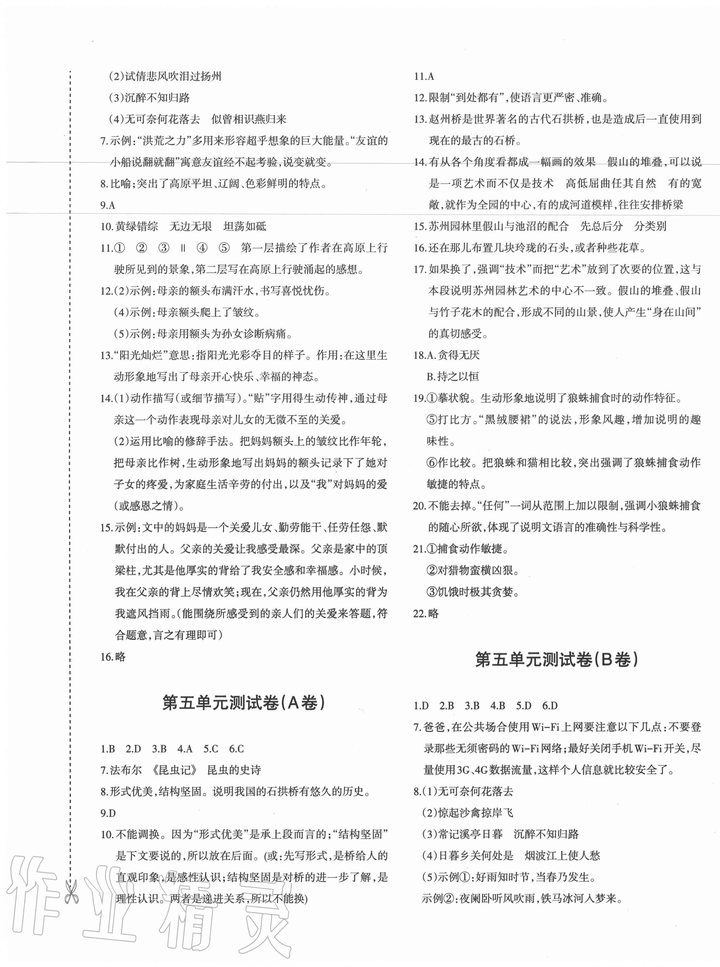 2020年優(yōu)學(xué)1+1評價(jià)與測試八年級語文上冊人教版 參考答案第5頁