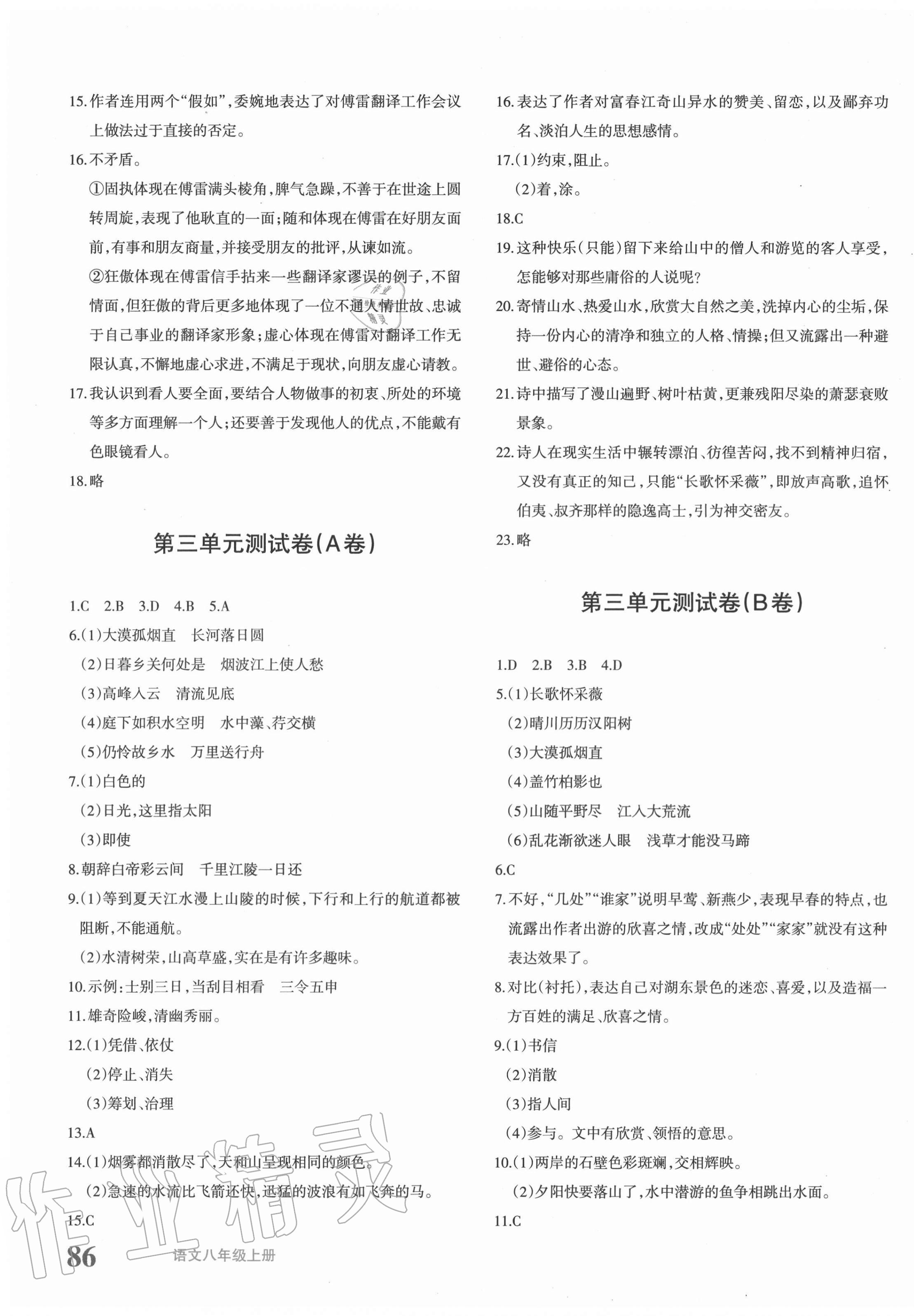 2020年優(yōu)學(xué)1+1評價與測試八年級語文上冊人教版 參考答案第3頁