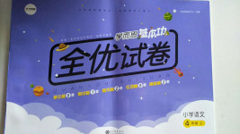 2020年學(xué)而思基本功全優(yōu)試卷小學(xué)語(yǔ)文四年級(jí)上冊(cè)人教版