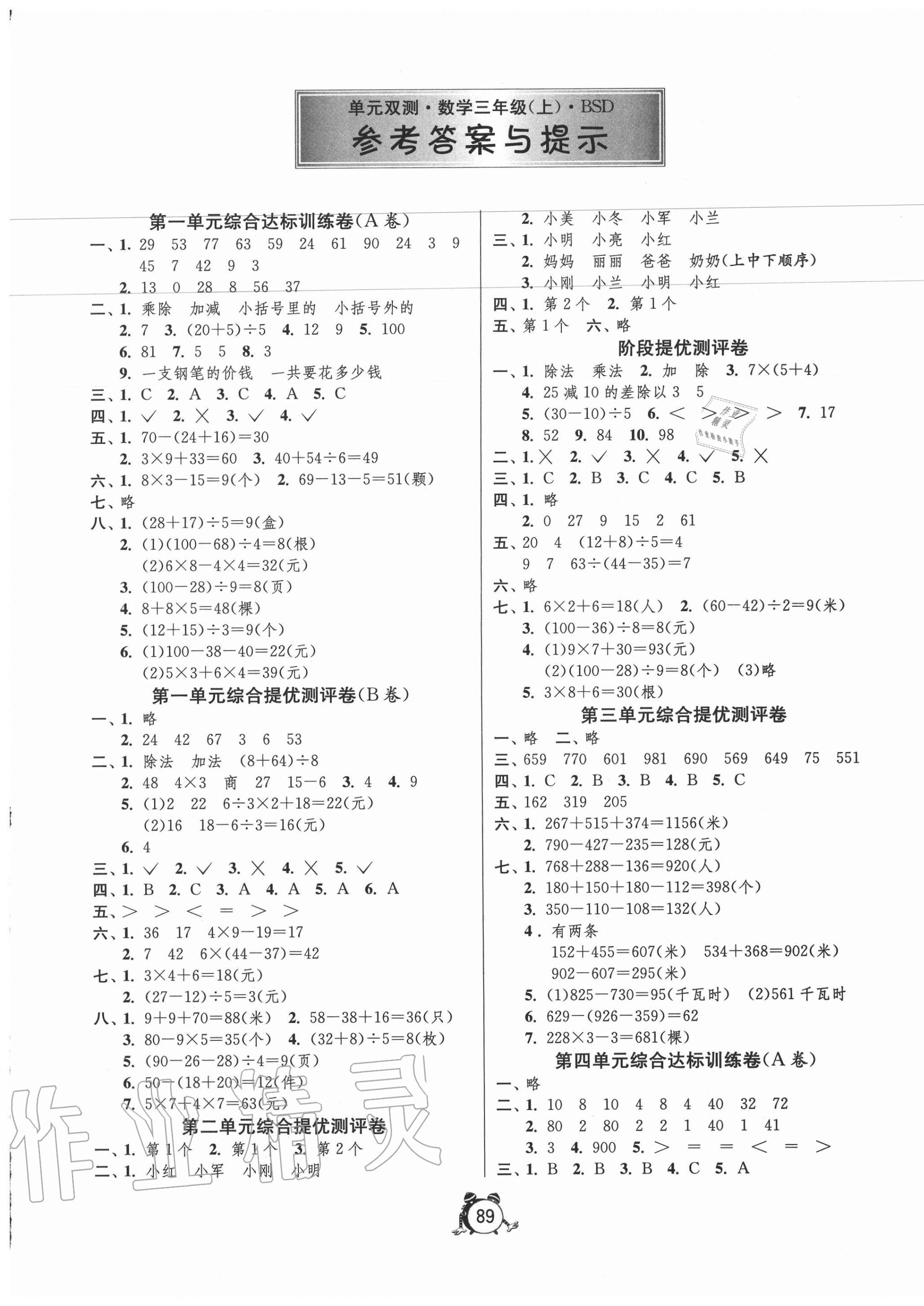 2020年单元双测同步达标活页试卷三年级数学上册北师大版 第1页