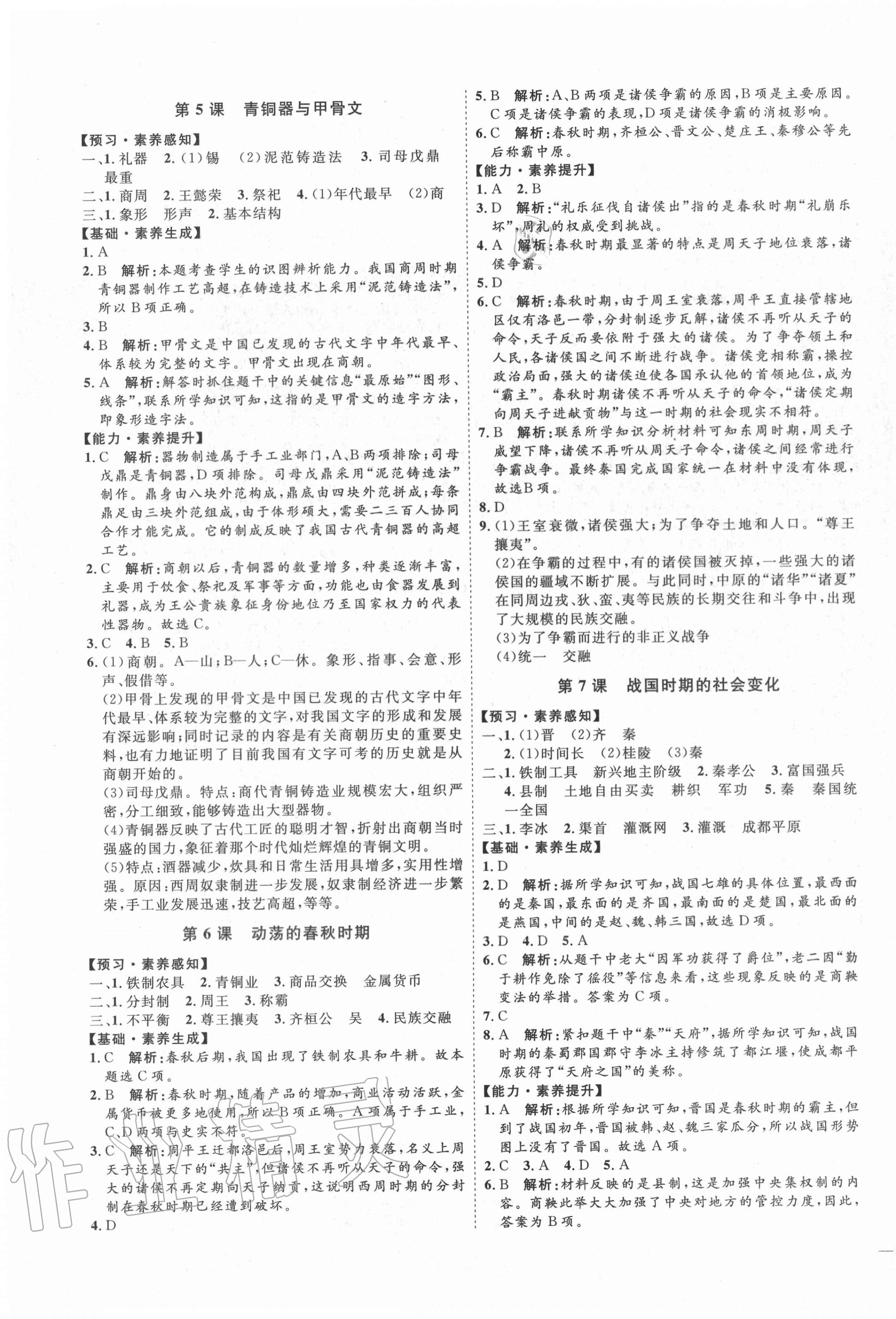 2020年優(yōu)加學案課時通六年級歷史上冊魯教版54制 參考答案第3頁