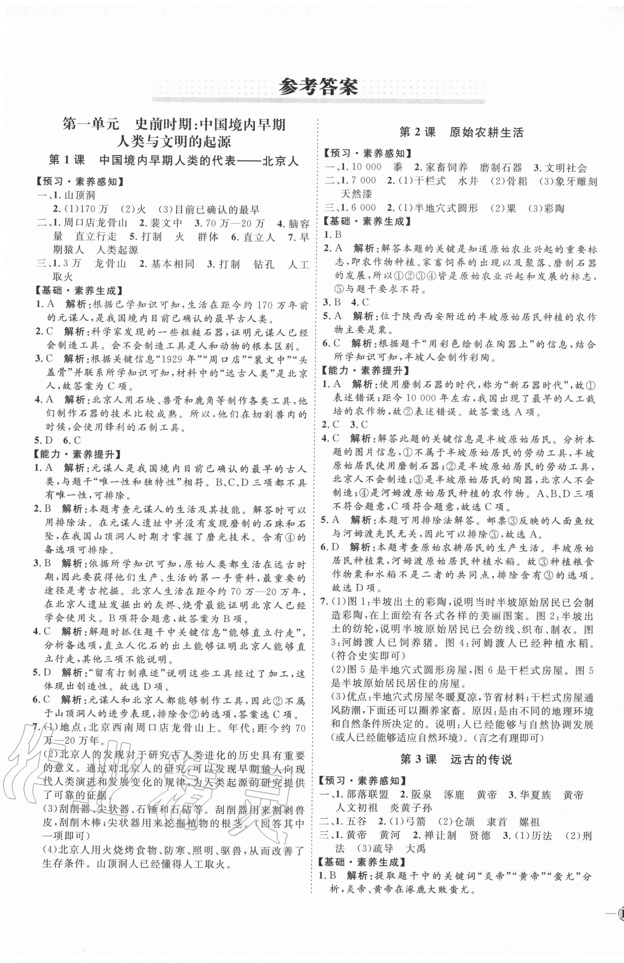 2020年優(yōu)加學(xué)案課時(shí)通六年級(jí)歷史上冊(cè)魯教版54制 參考答案第1頁(yè)