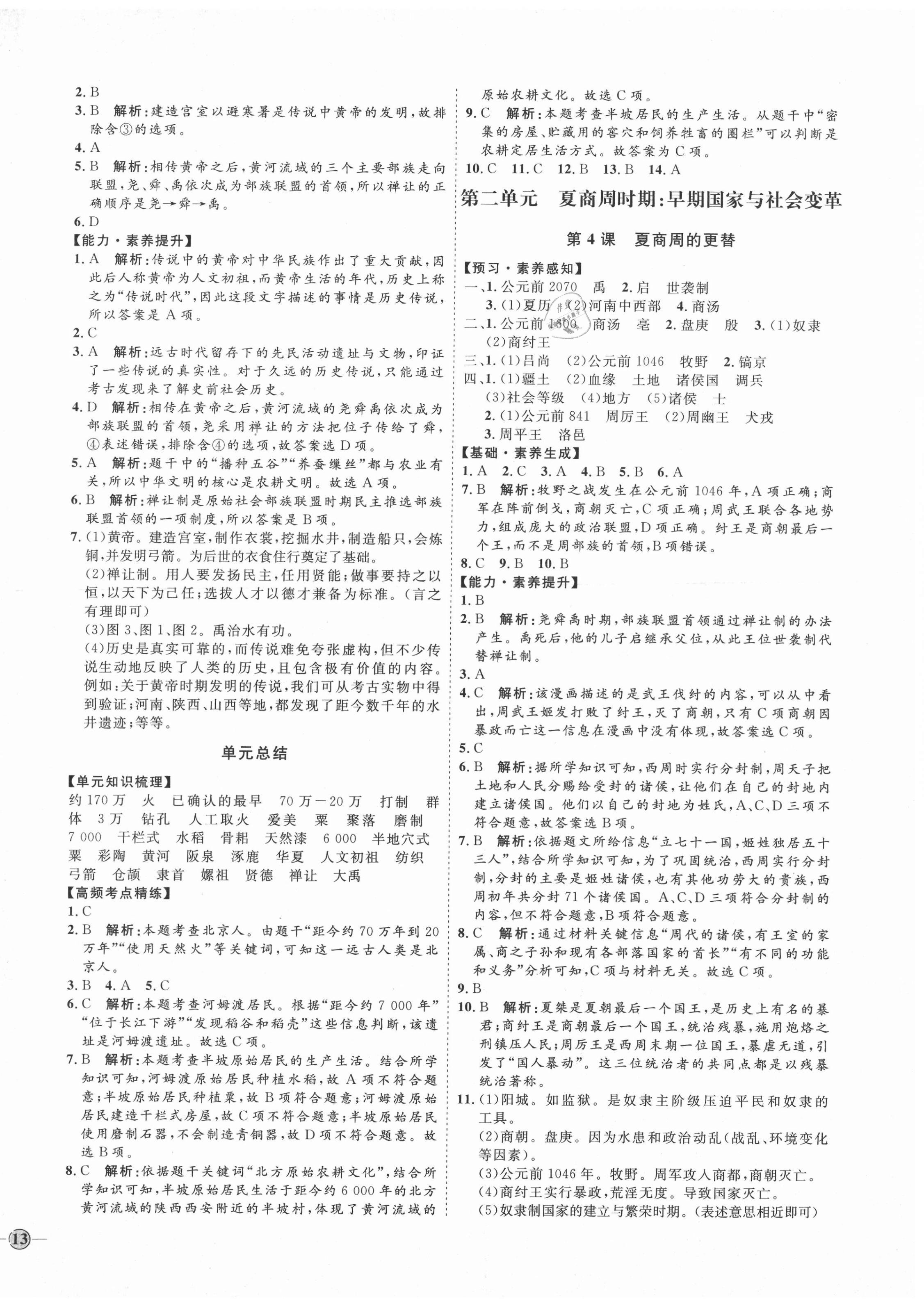 2020年優(yōu)加學(xué)案課時(shí)通六年級(jí)歷史上冊(cè)魯教版54制 參考答案第2頁