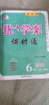 2020年優(yōu)加學(xué)案課時(shí)通六年級(jí)歷史上冊(cè)魯教版54制