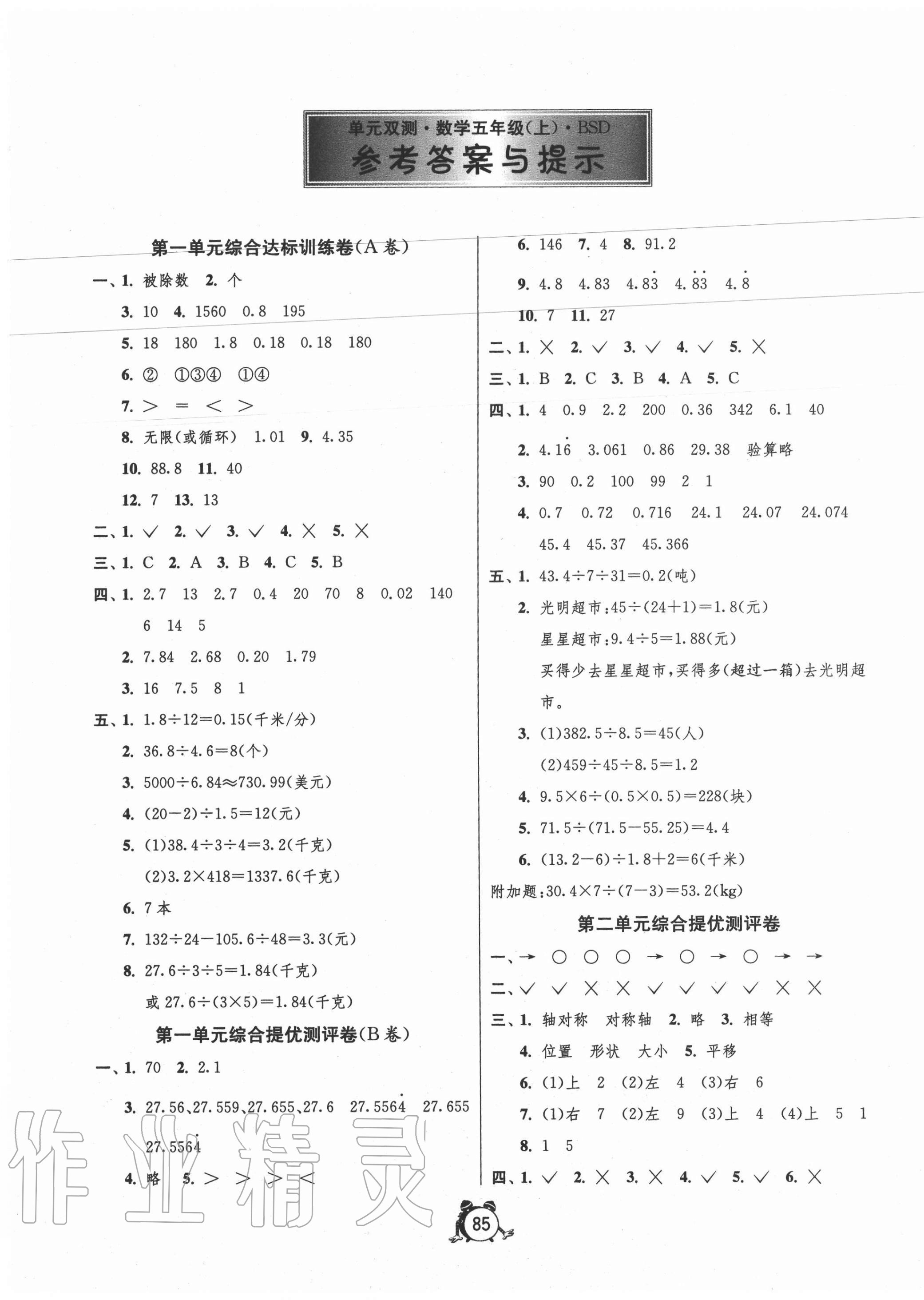 2020年单元双测同步达标活页试卷五年级数学上册北师大版 第1页