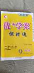 2020年优加学案课时通九年级化学全一册鲁教版54制