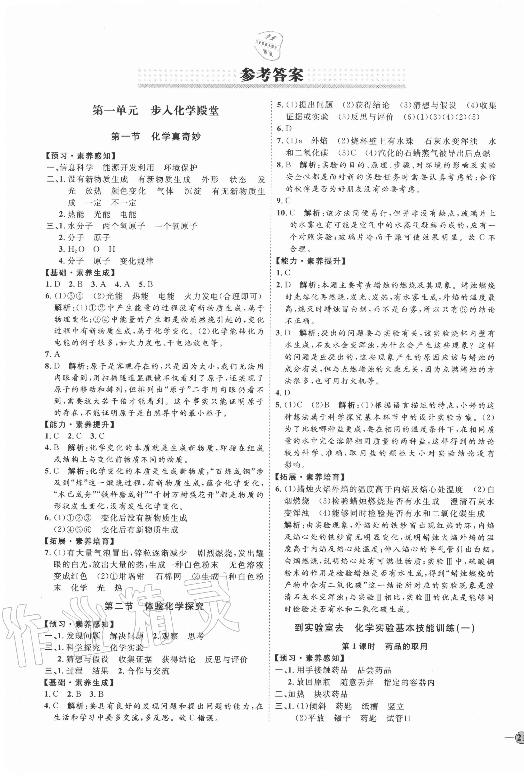 2020年優(yōu)加學(xué)案課時通八年級化學(xué)全一冊魯教版54制 參考答案第1頁