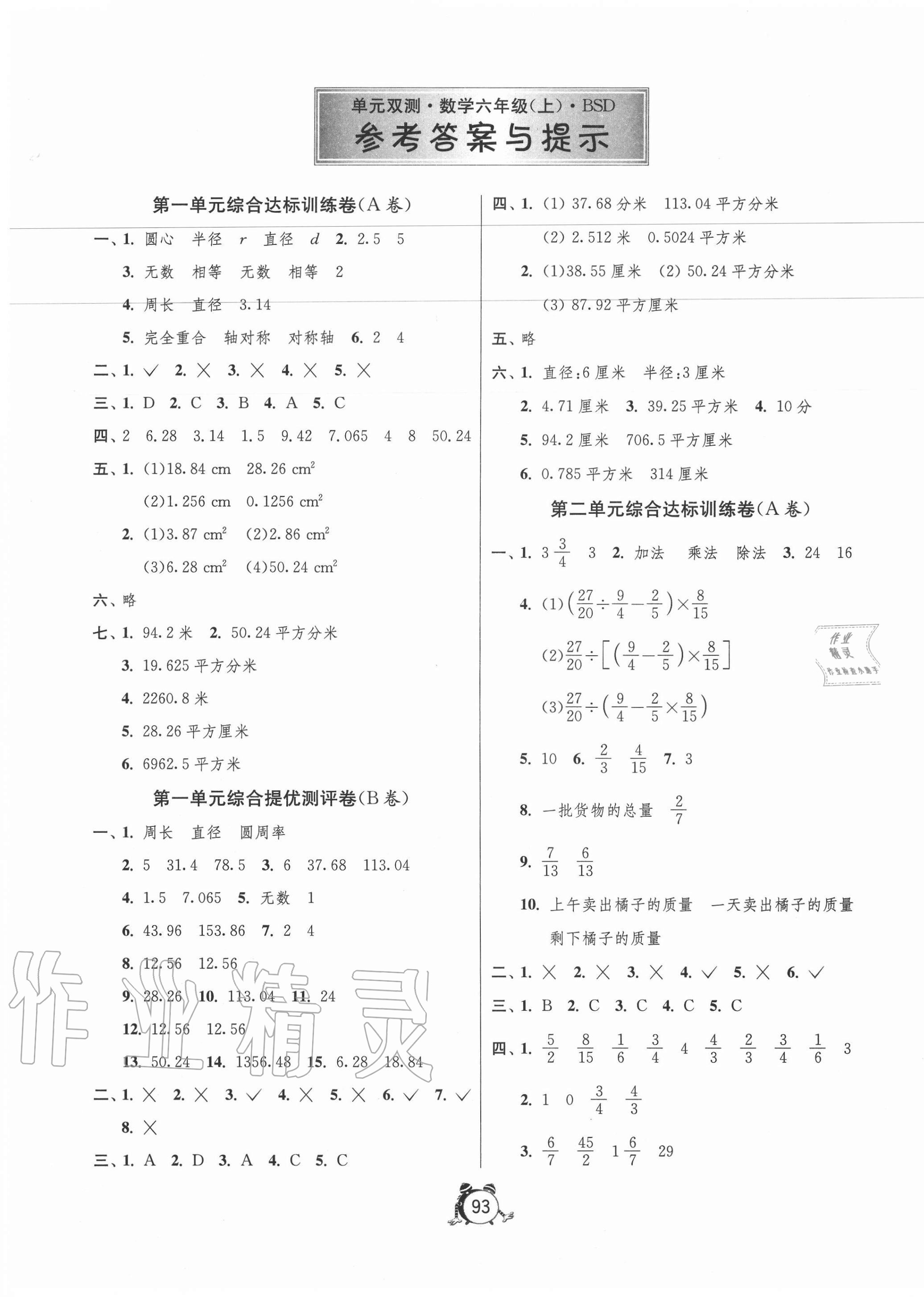 2020年單元雙測(cè)同步達(dá)標(biāo)活頁(yè)試卷六年級(jí)數(shù)學(xué)上冊(cè)北師大版 第1頁(yè)