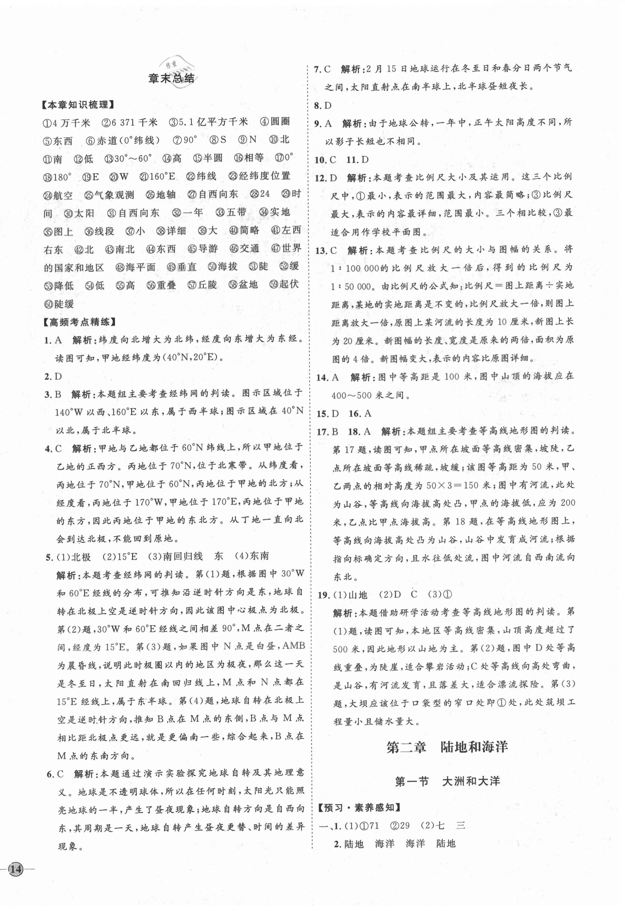 2020年优加学案课时通六年级地理上册鲁教版54制 参考答案第4页