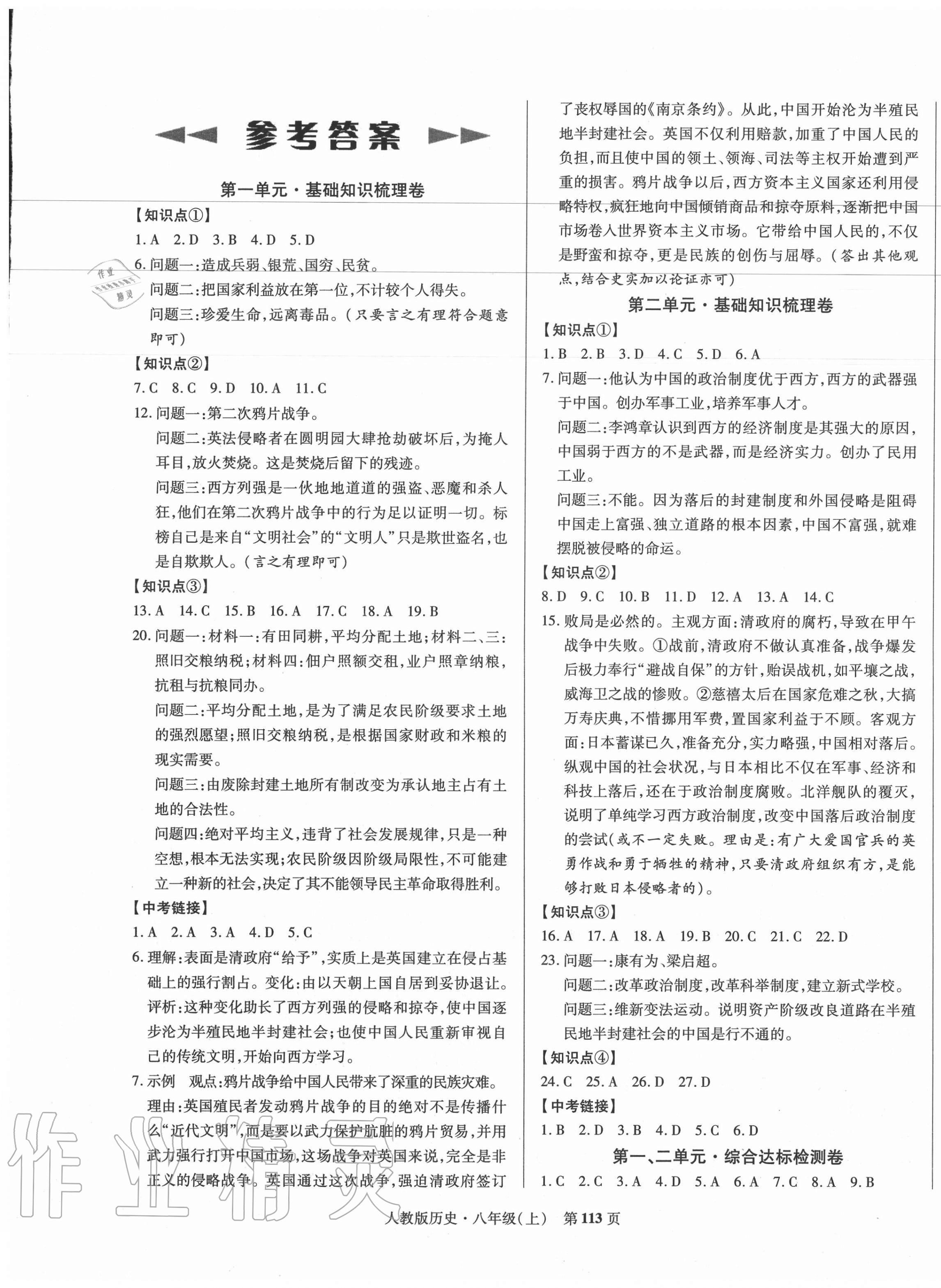 2020年课标新卷八年级历史上册人教版深圳专版 第1页