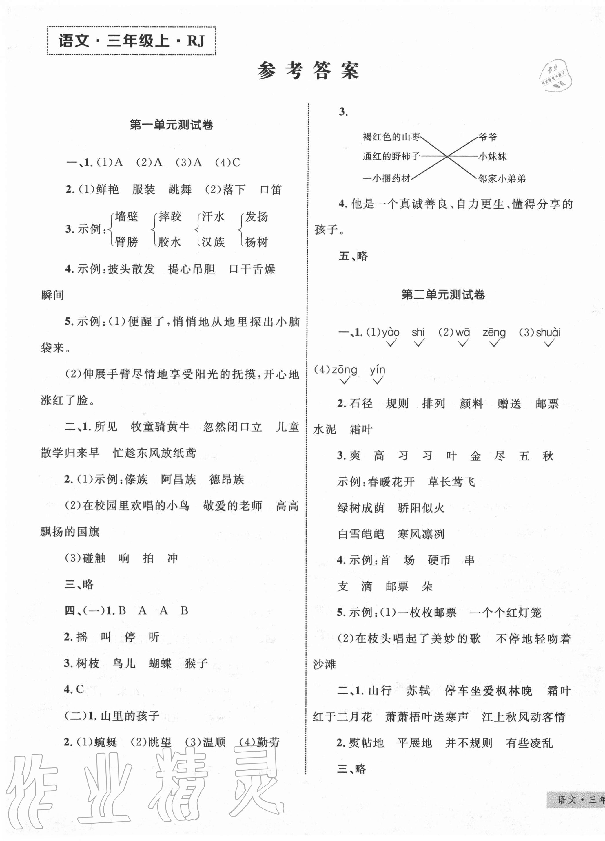 2020年優(yōu)化設(shè)計(jì)單元測(cè)試卷三年級(jí)語(yǔ)文上冊(cè)人教版 第1頁(yè)