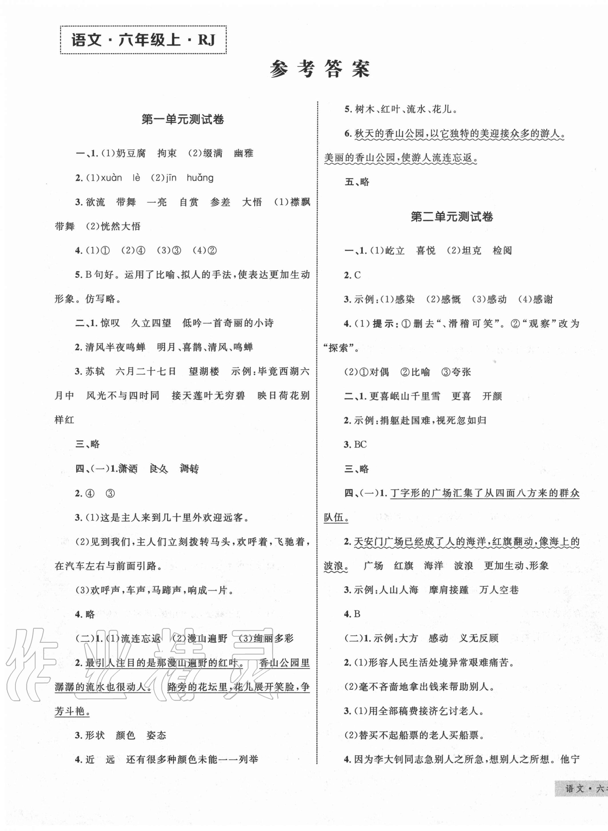 2020年優(yōu)化設(shè)計(jì)單元測試卷六年級語文上冊人教版 第1頁