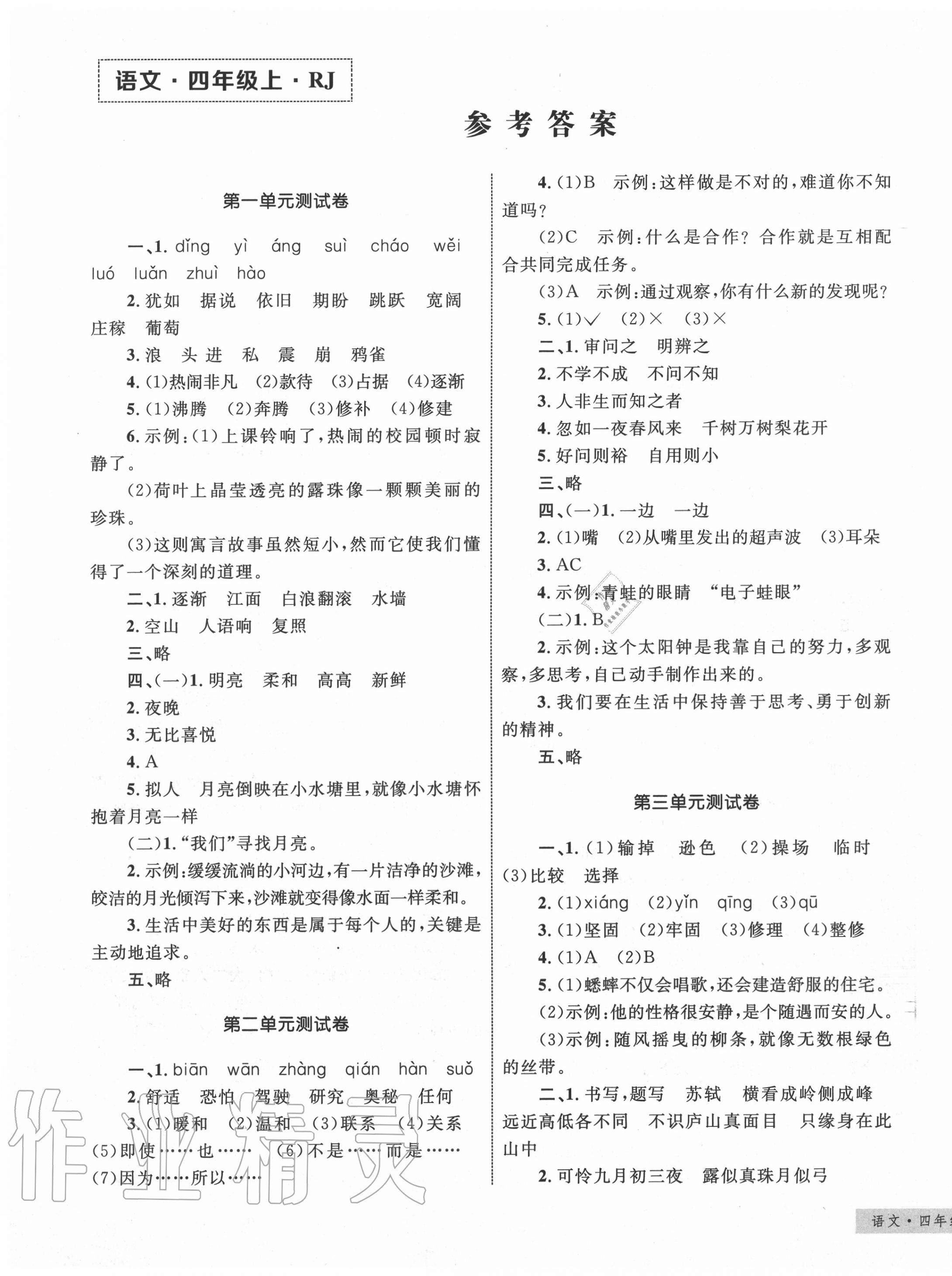 2020年優(yōu)化設(shè)計單元測試卷四年級語文上冊人教版 第1頁