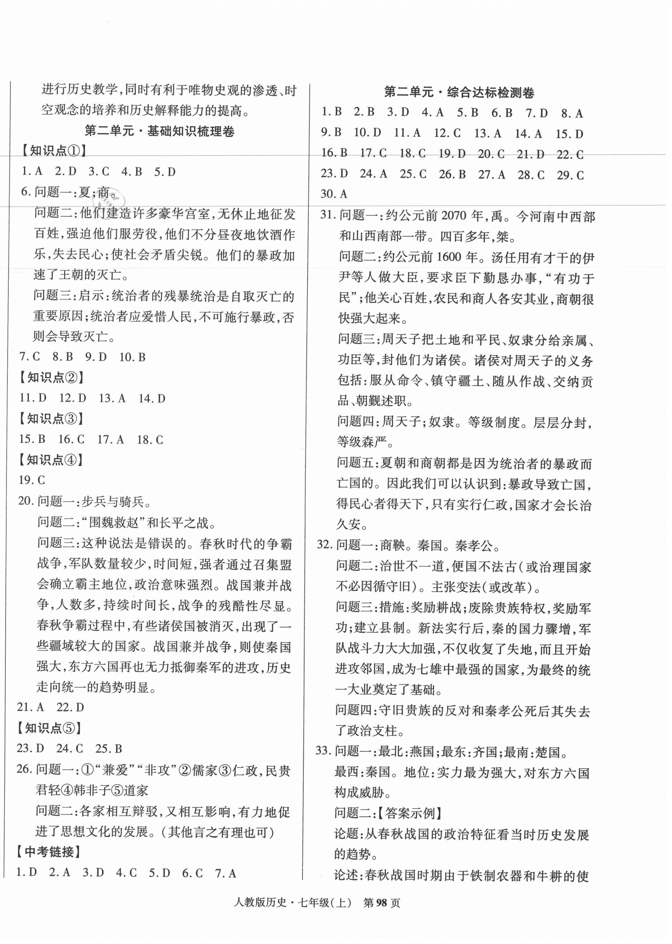 2020年課標新卷七年級歷史上冊人教版深圳專版 第2頁