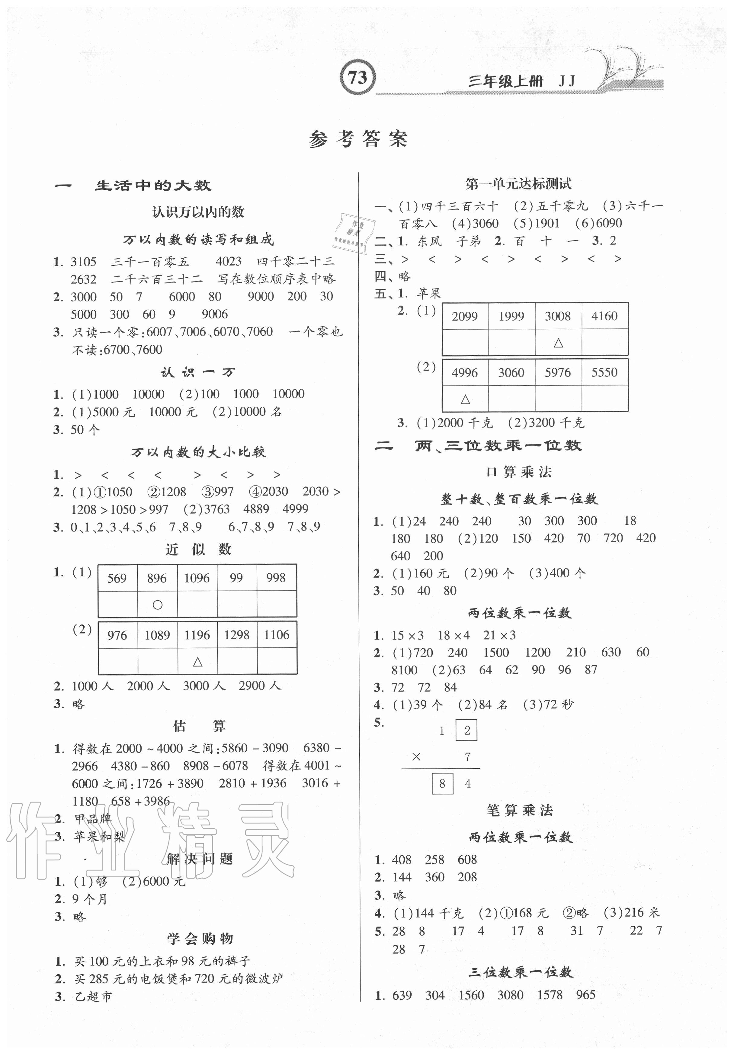 2020年課時(shí)練同步測(cè)評(píng)三年級(jí)數(shù)學(xué)上冊(cè)冀教版 參考答案第1頁(yè)