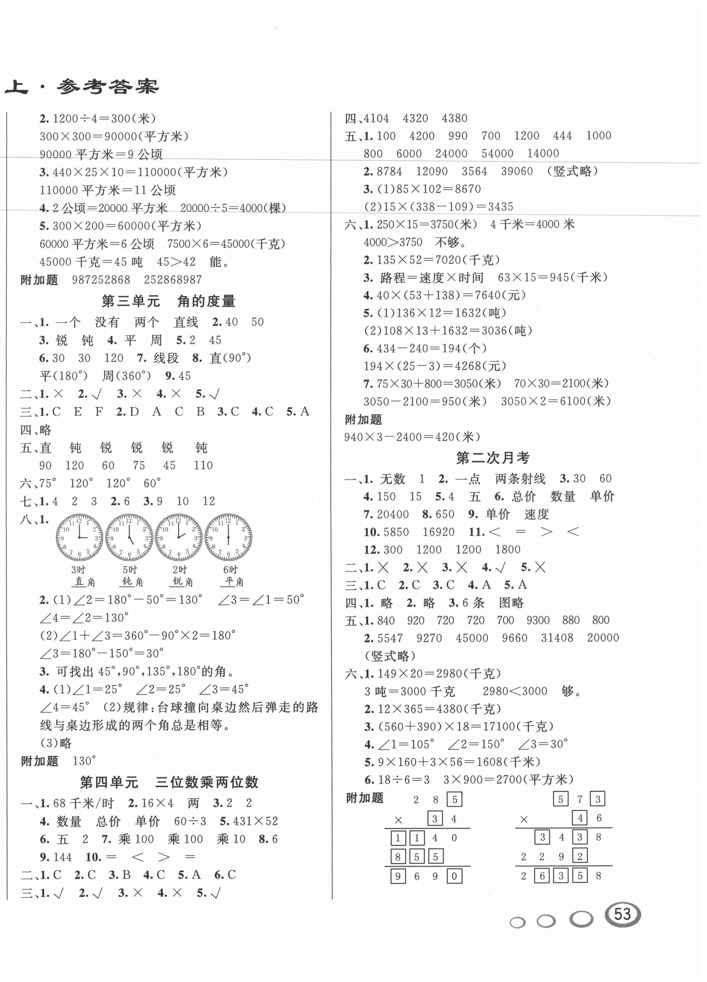 2020年亮點(diǎn)激活精編提優(yōu)100分大試卷四年級(jí)數(shù)學(xué)上冊(cè)北師大版 參考答案第2頁(yè)