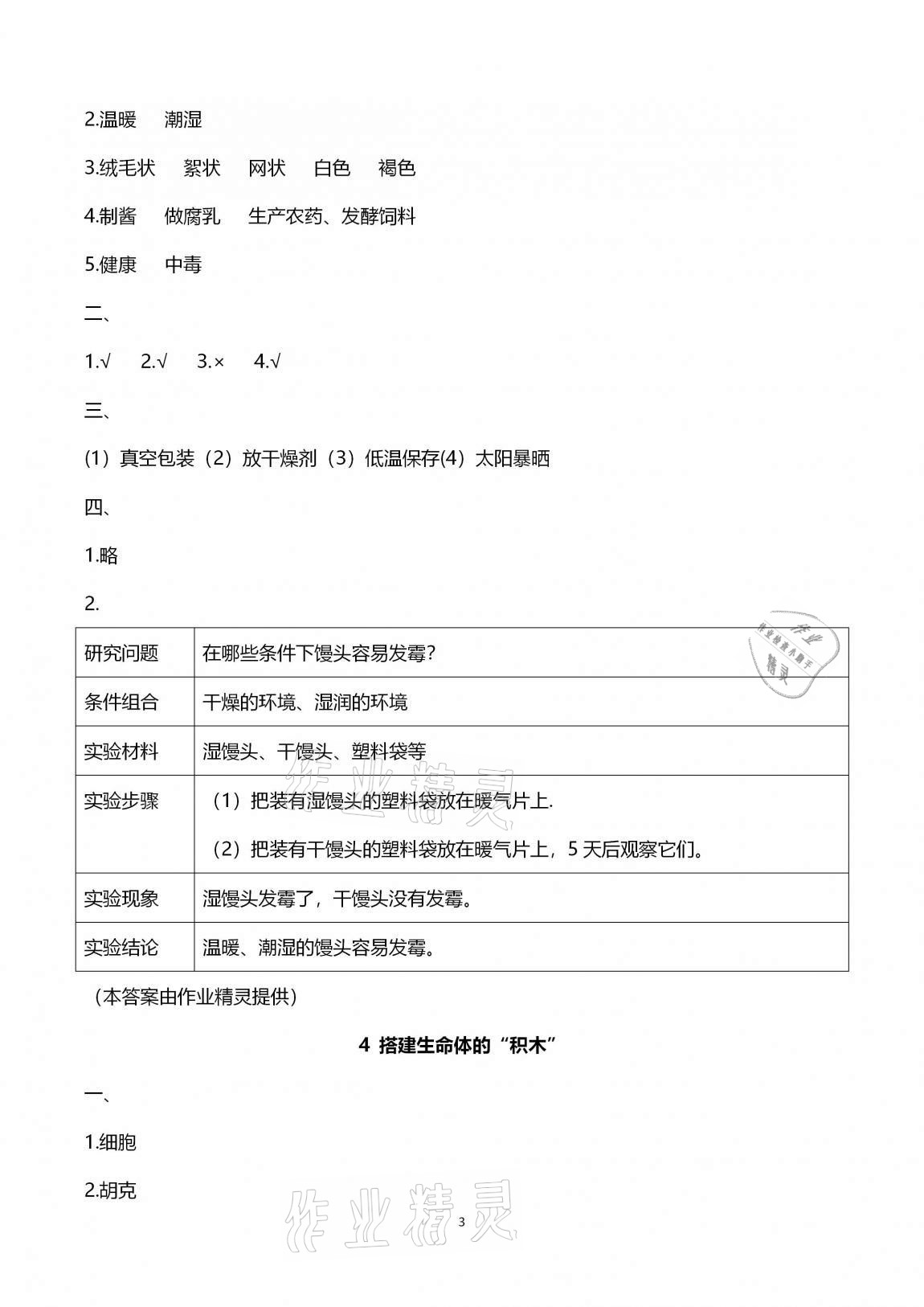 2020年云南省標(biāo)準(zhǔn)教輔同步指導(dǎo)訓(xùn)練與檢測(cè)六年級(jí)科學(xué)上冊(cè)蘇教版 第3頁(yè)