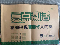 2020年亮点激活精编提优100分大试卷五年级数学上册北师大版