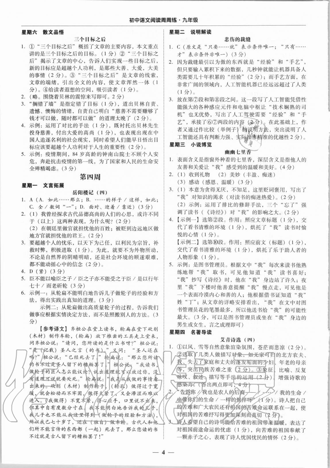 2020年初中語文閱讀周周練九年級(jí)全一冊(cè) 第4頁